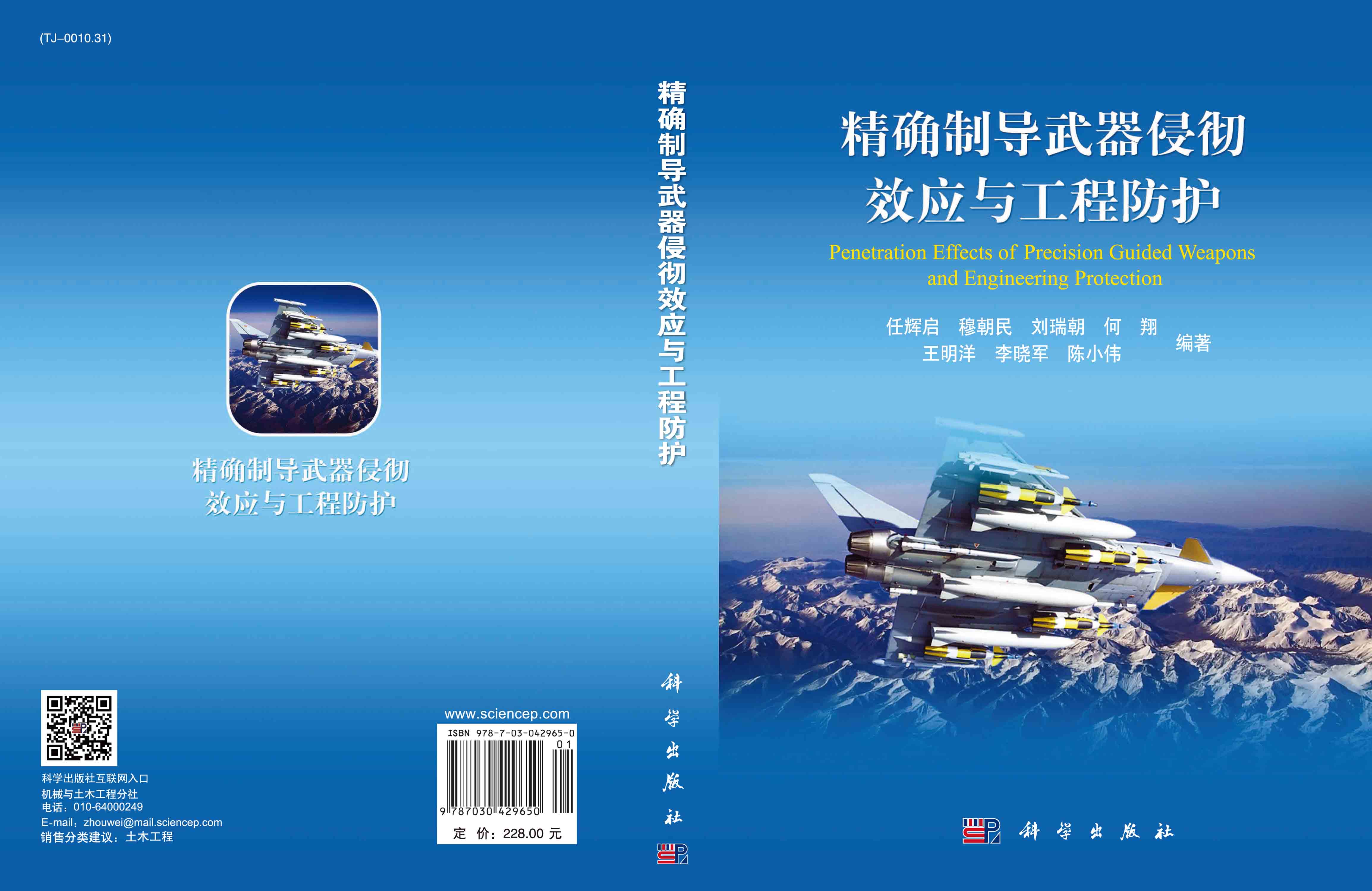 精确制导武器侵彻效应与工程防护