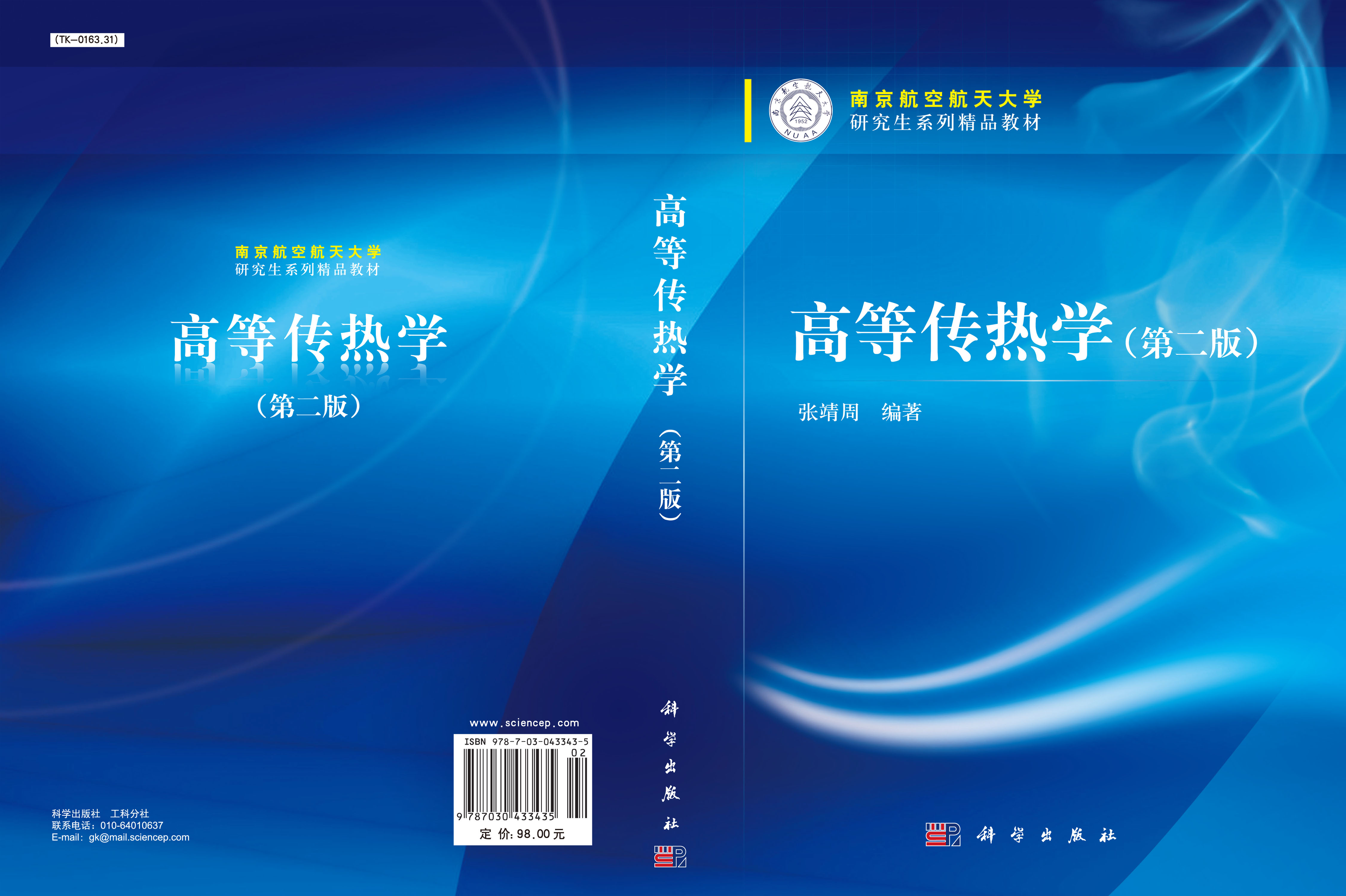 高等传热学（第二版）
