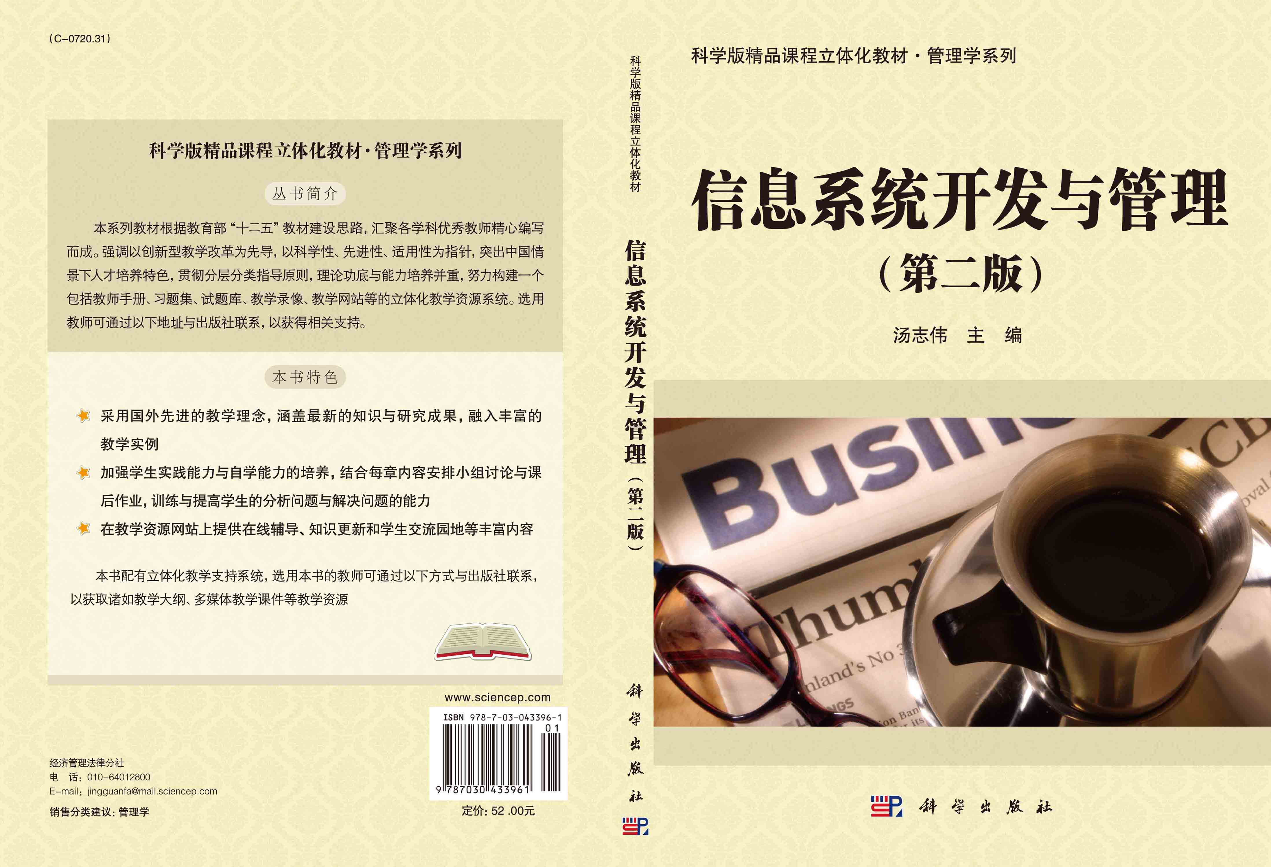 信息系统开发与管理（第二版）