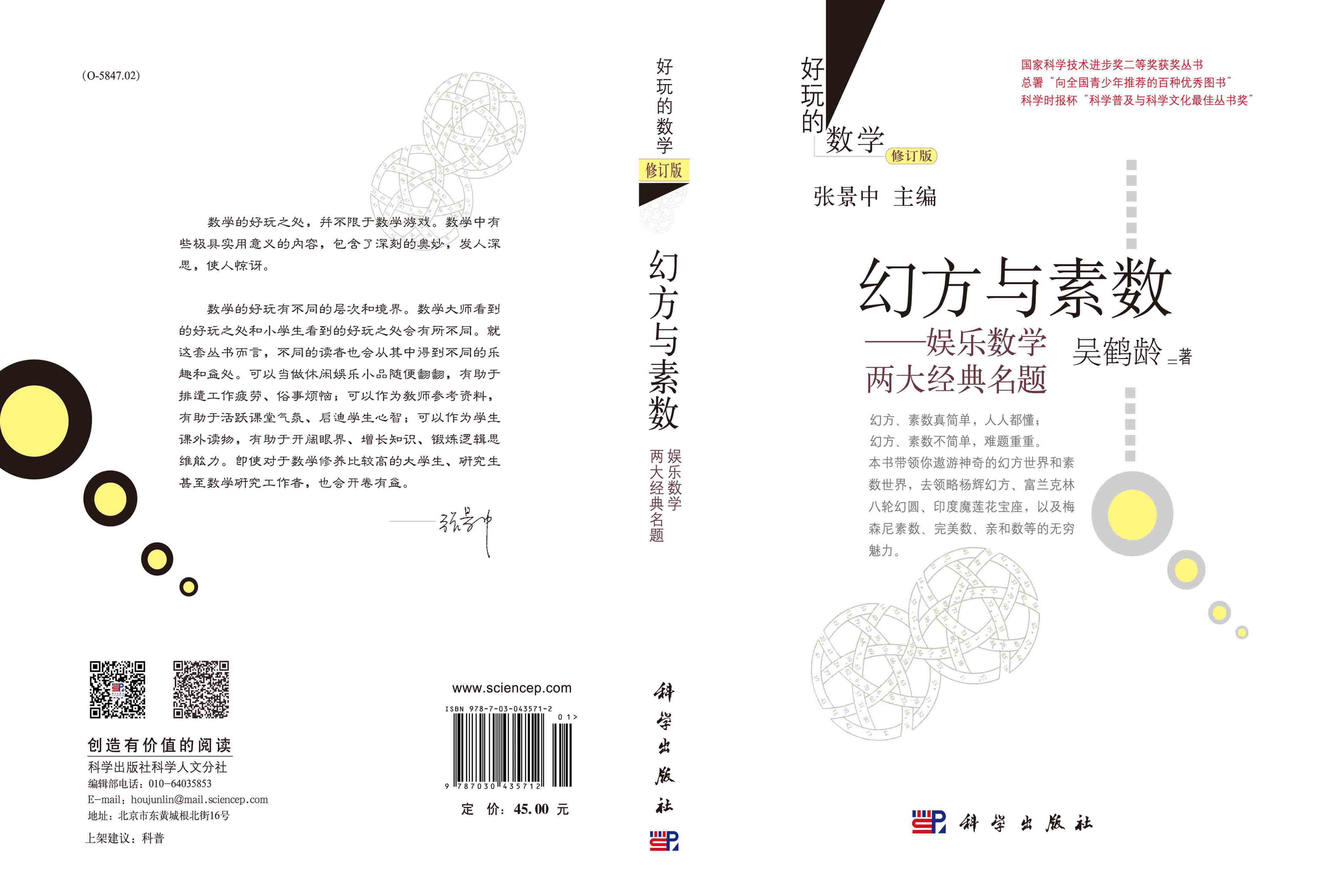 幻方与素数：娱乐数学两大经典名题