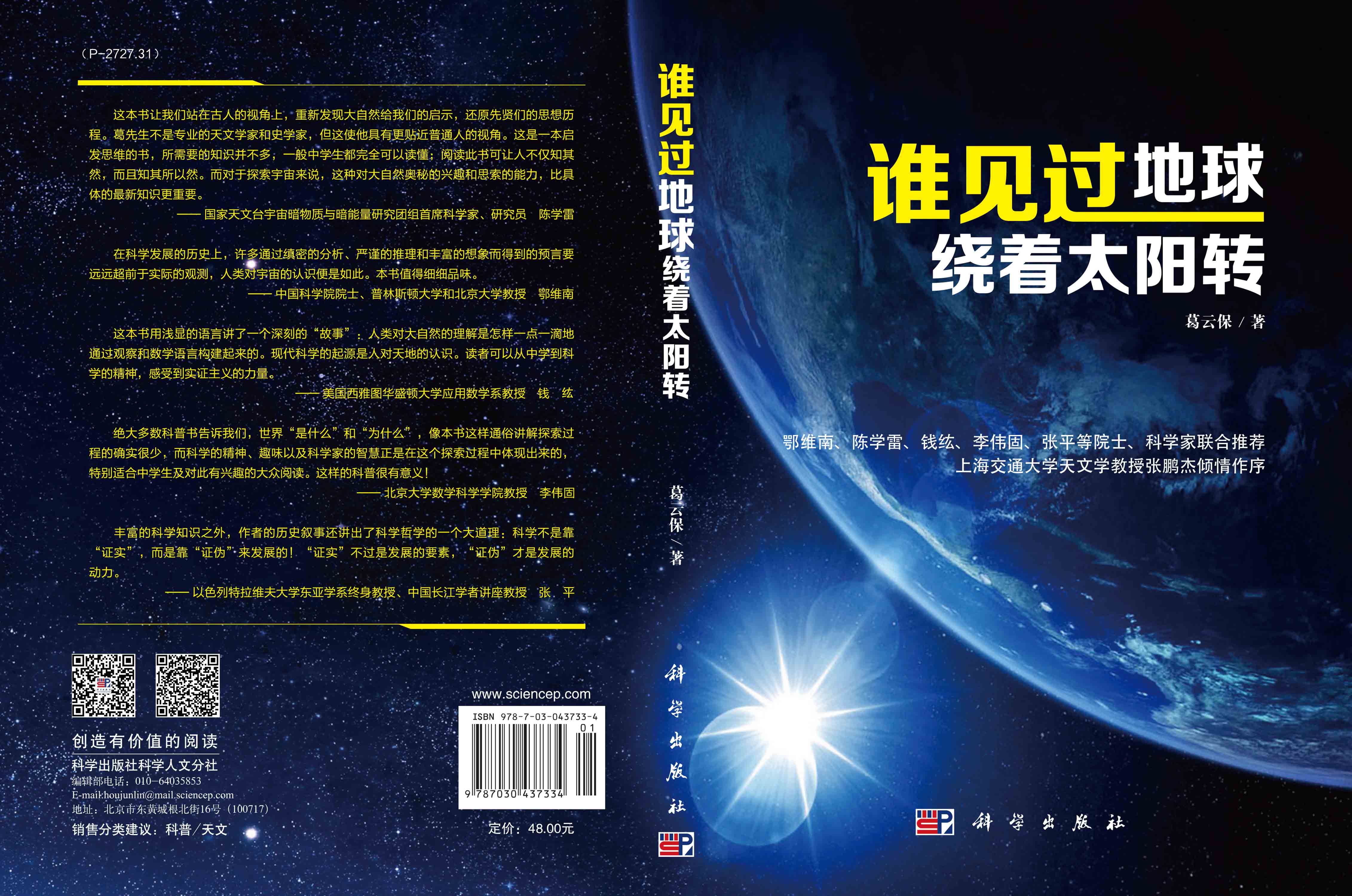 谁见过地球绕着太阳转