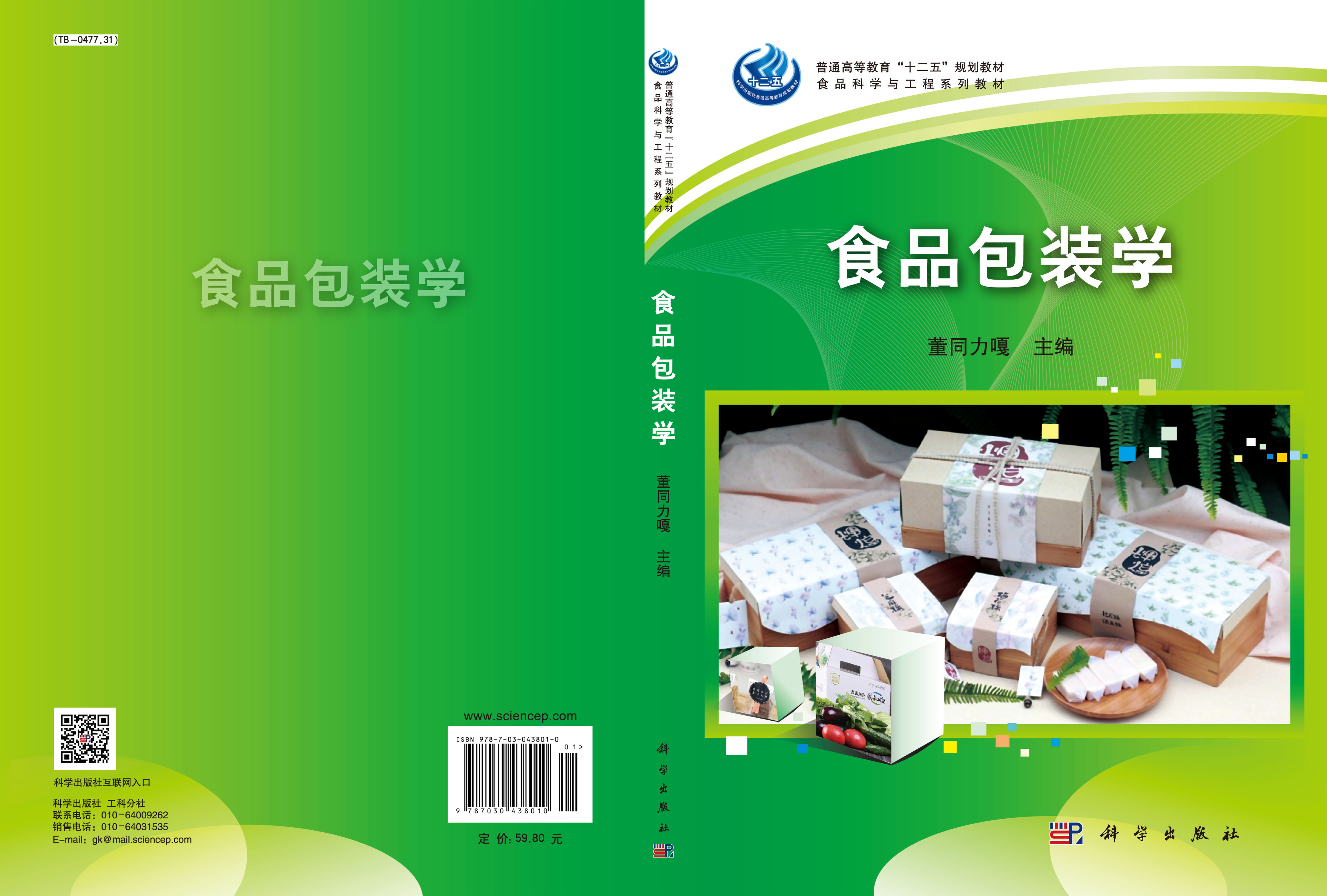 食品包装学