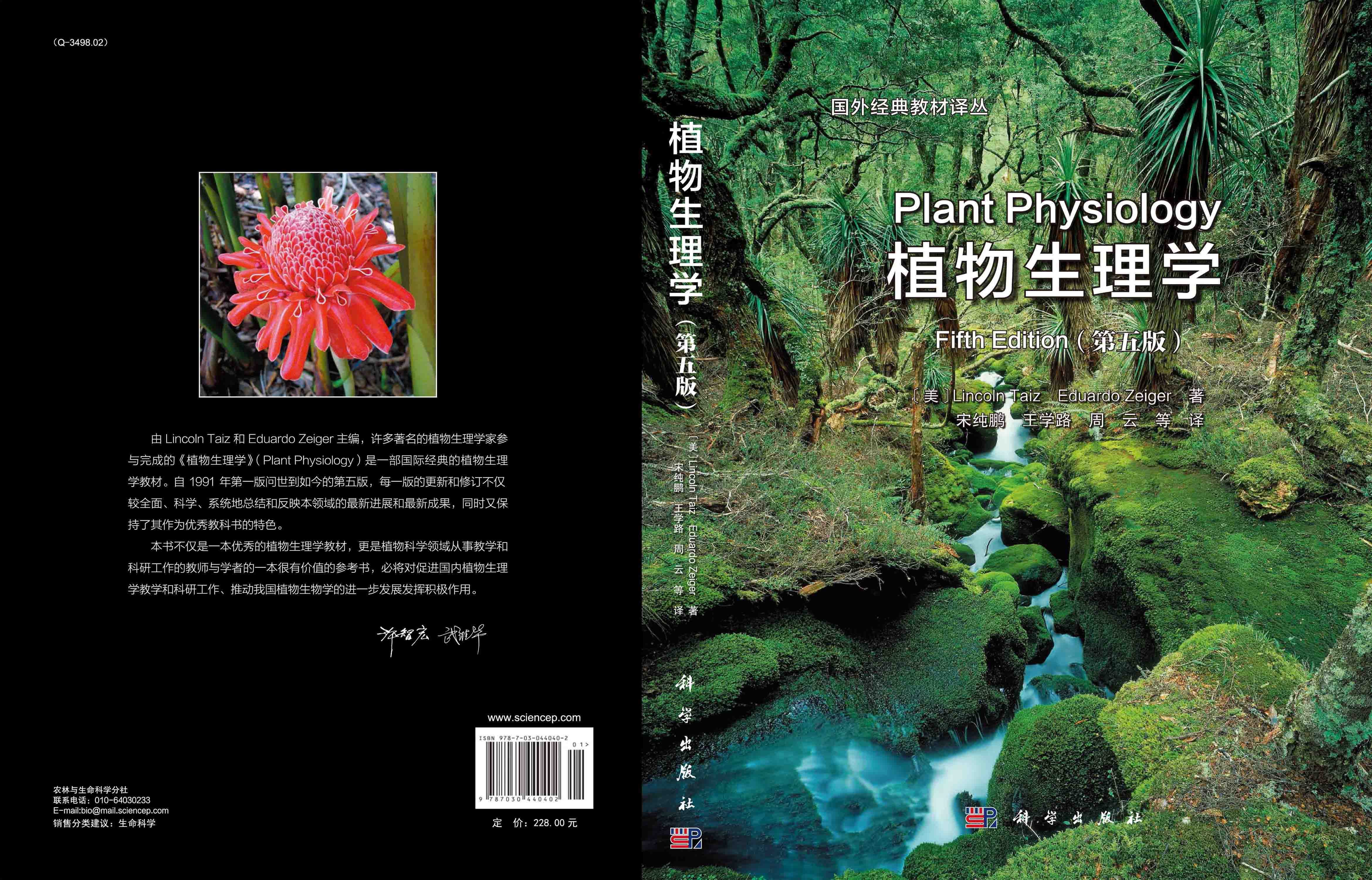 植物生理学（第五版）