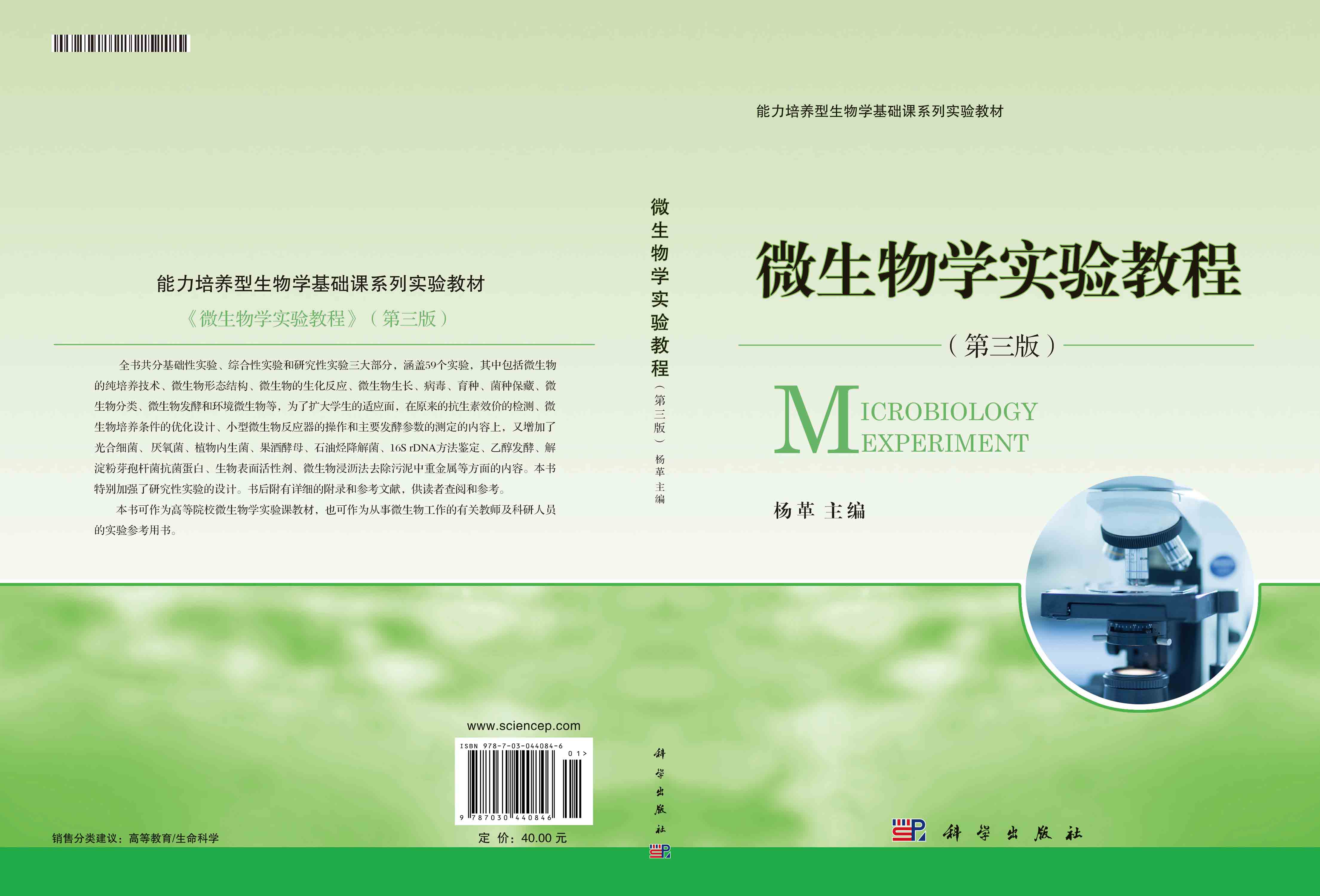 微生物学实验教程