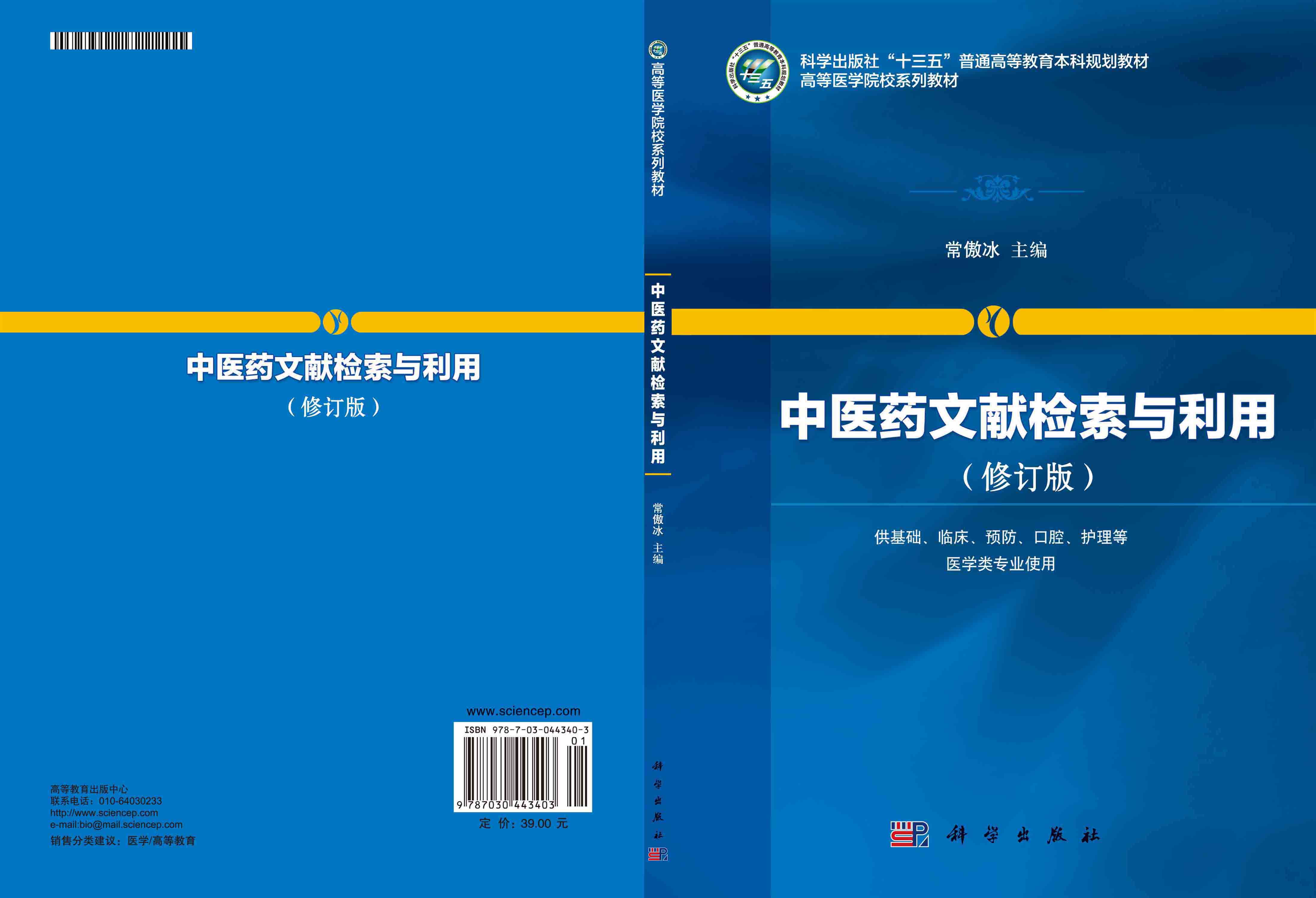中医药文献检索与利用