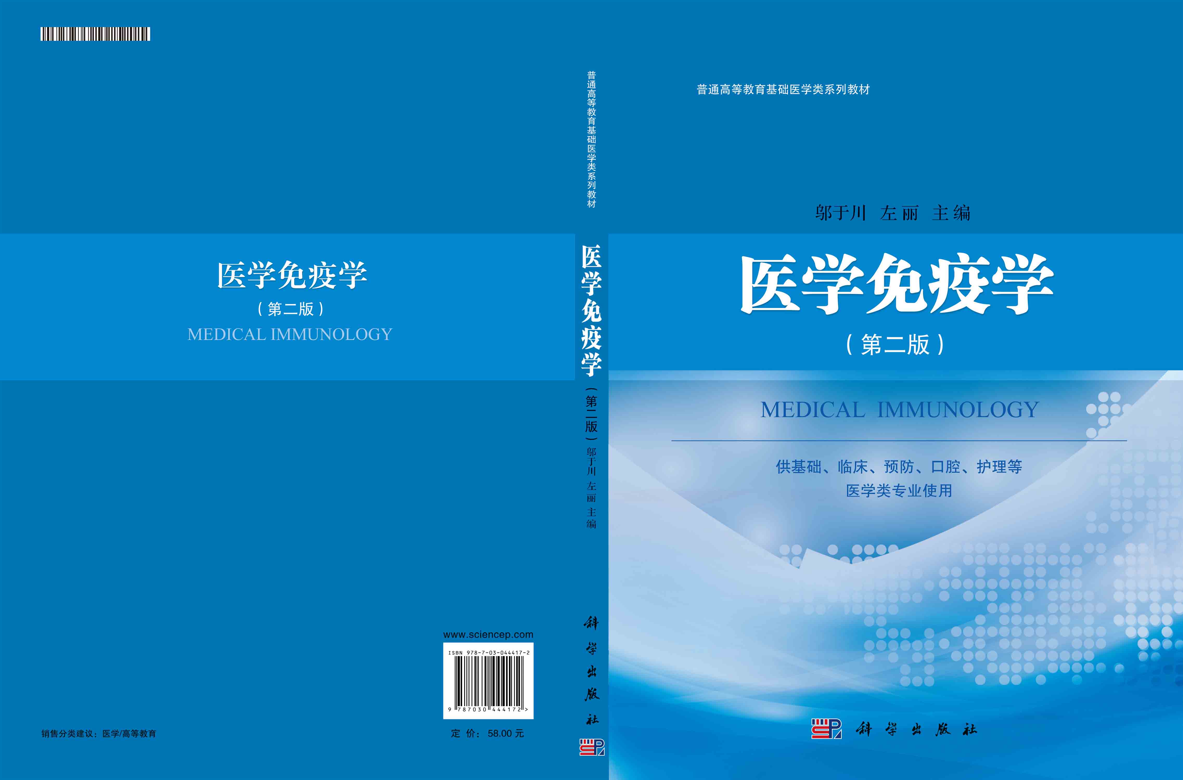医学免疫学(第二版)