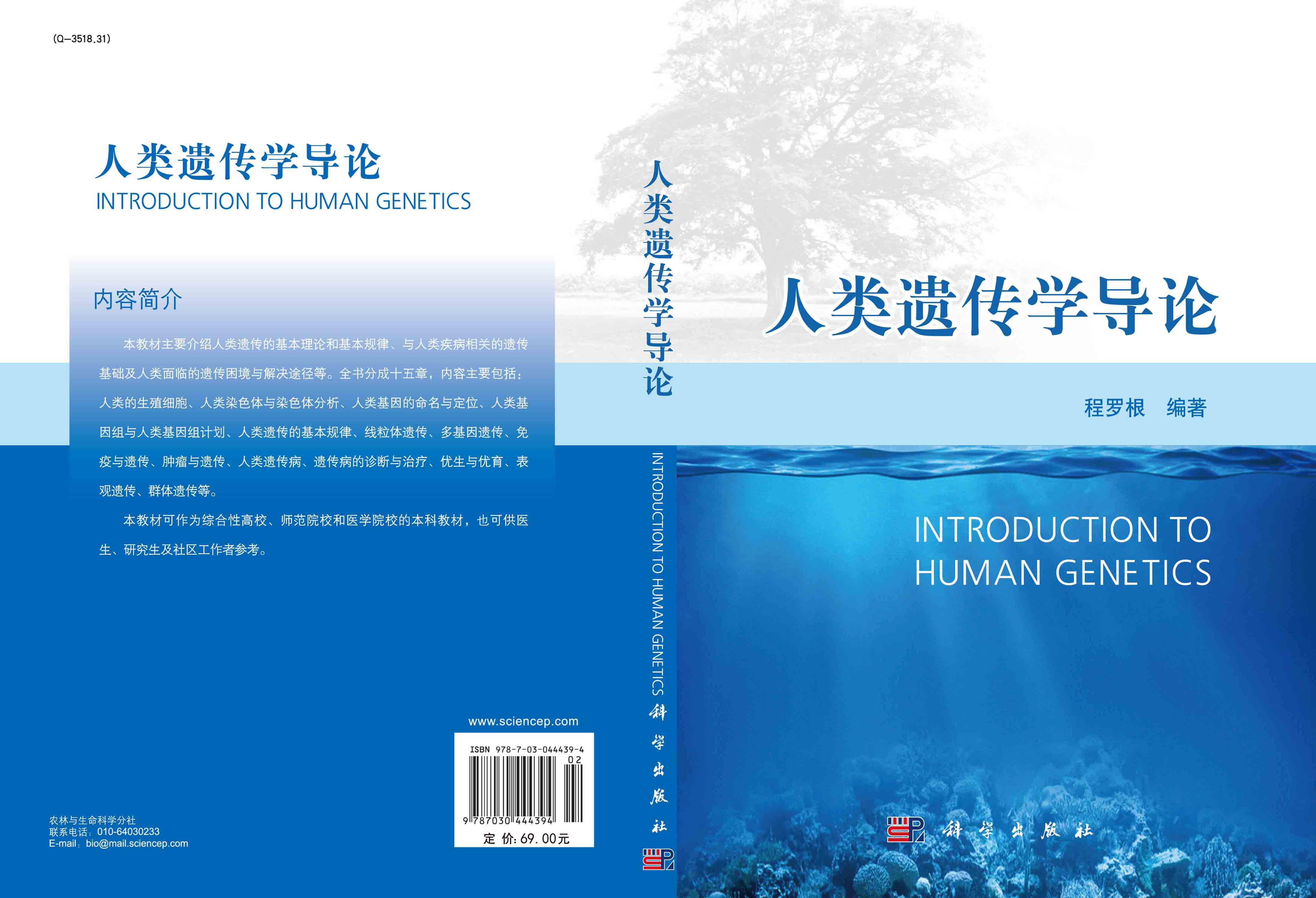 人类遗传学导论