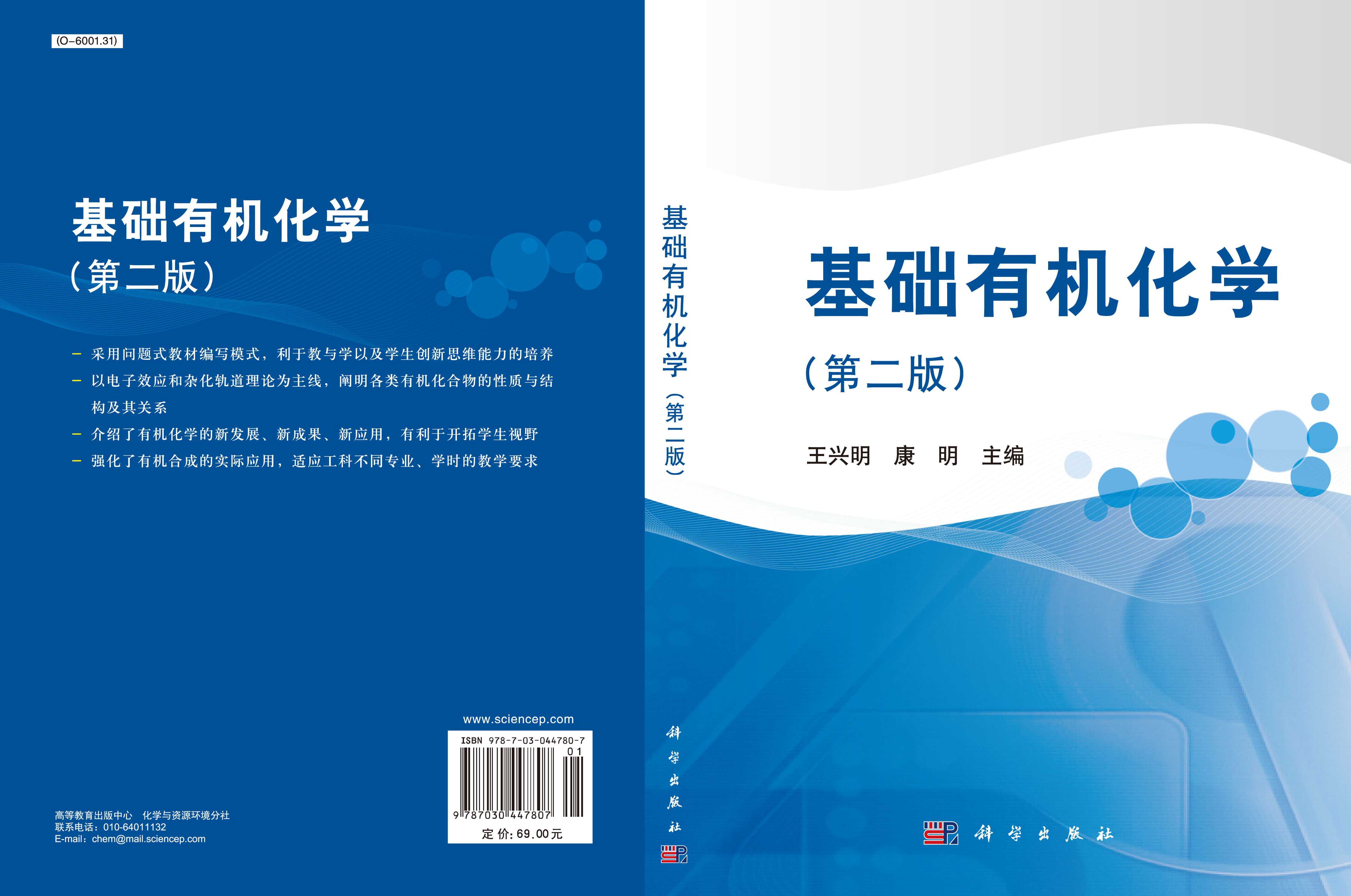 基础有机化学（第二版）