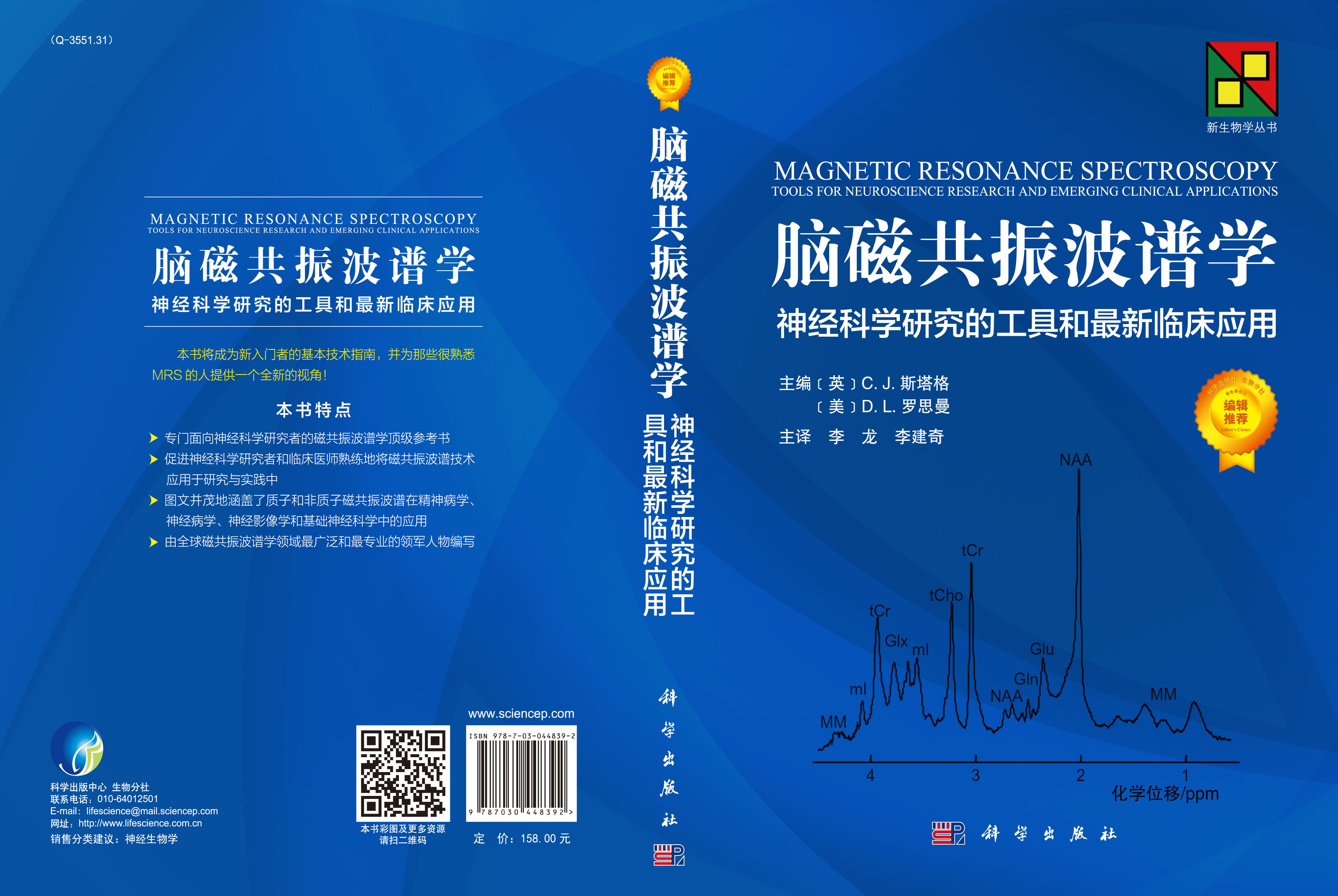 脑磁共振波谱学