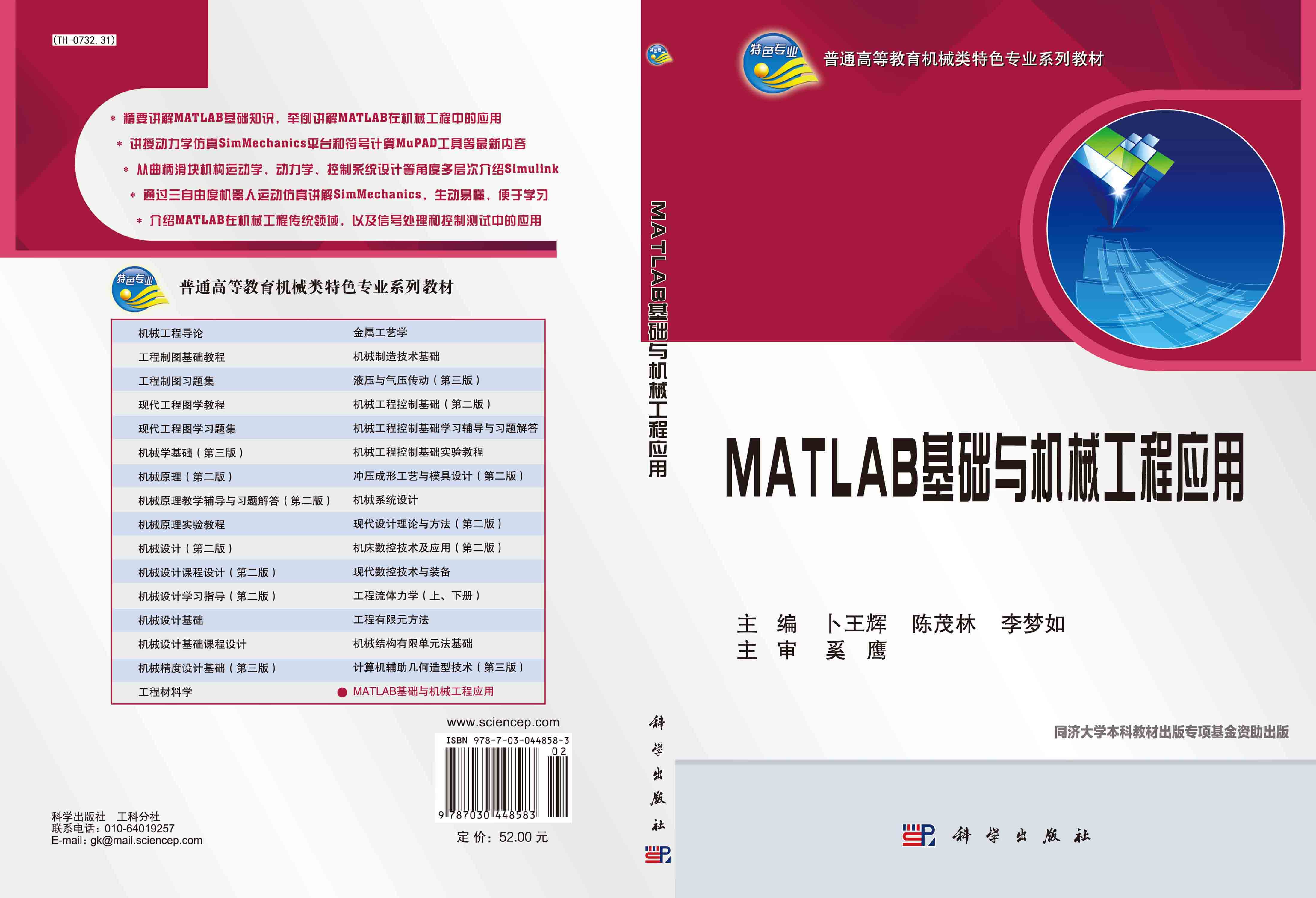 MATLAB基础与机械工程应用