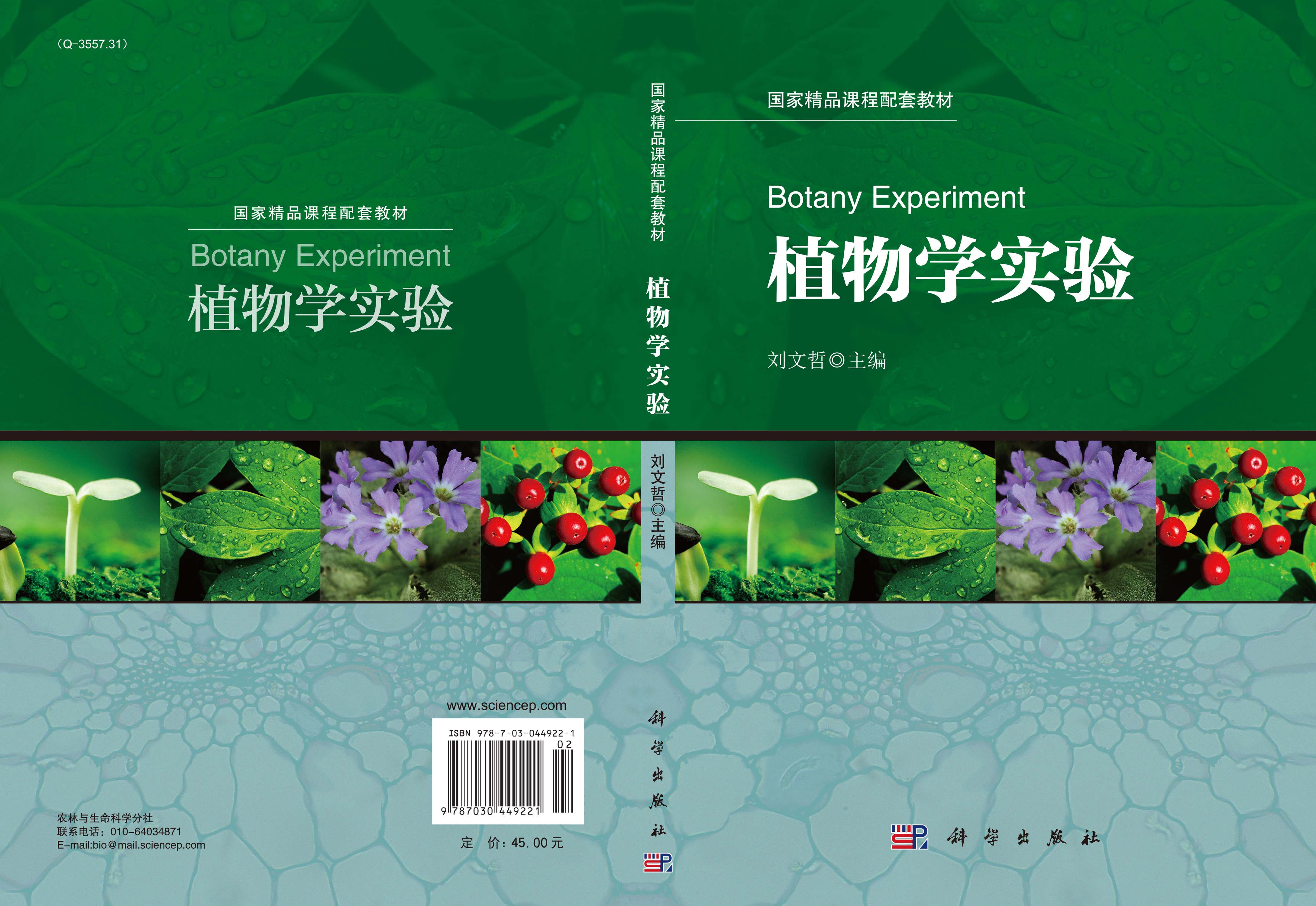 植物学实验