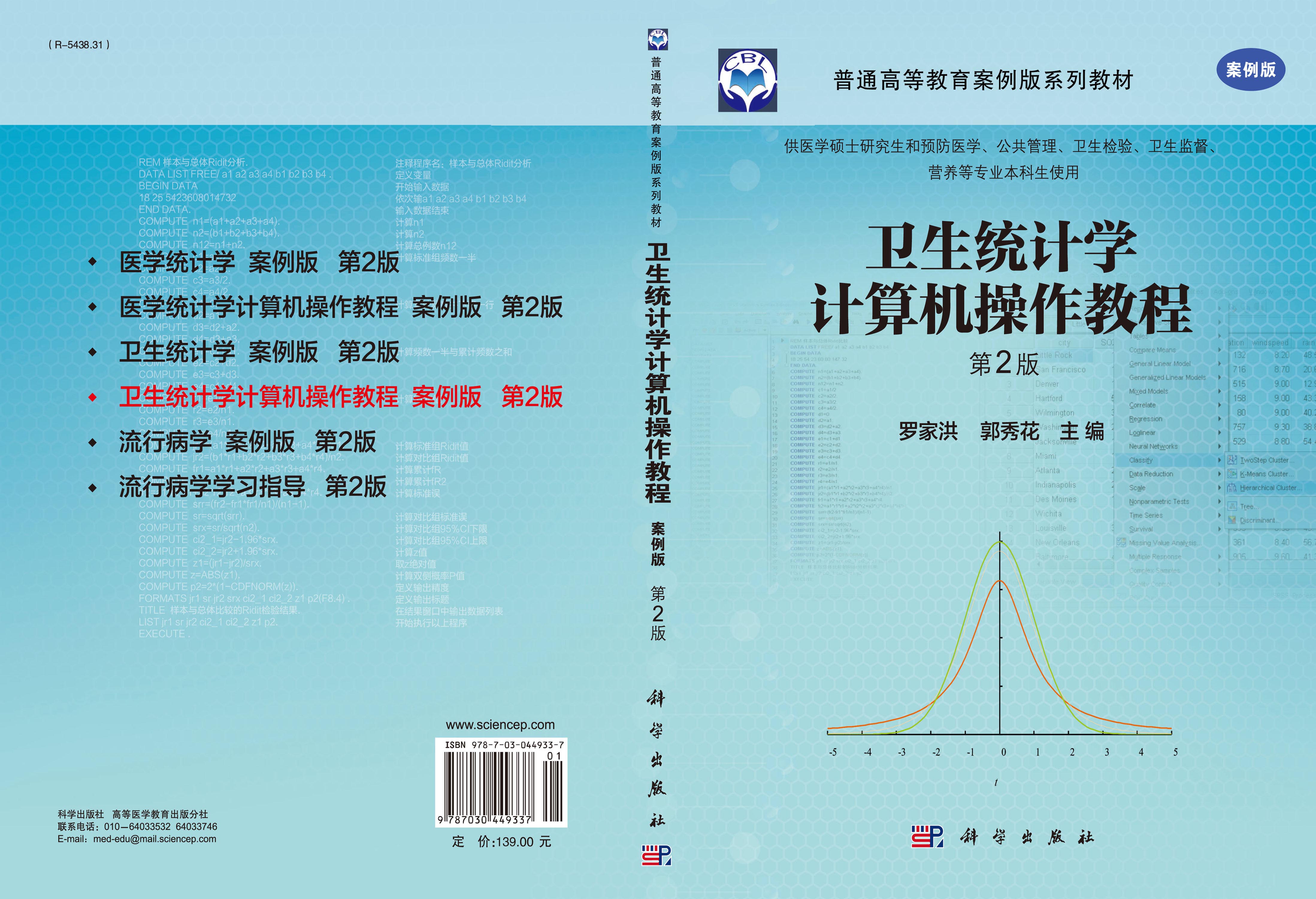 卫生统计学计算机操作教程（案例版，第2版）