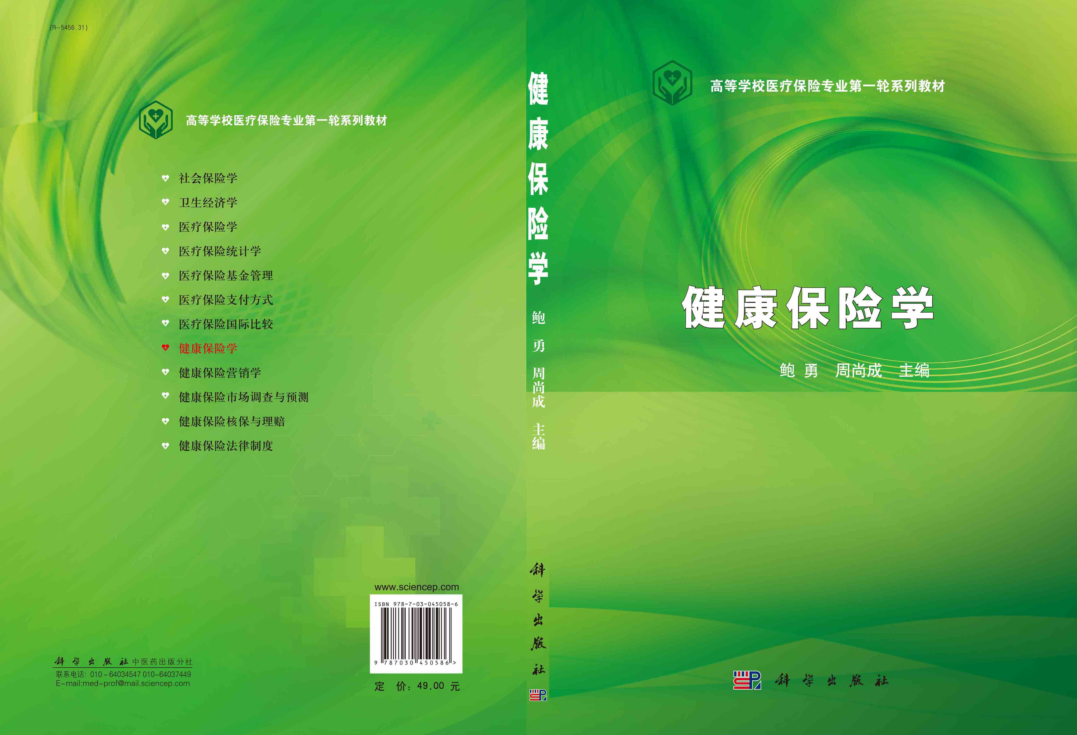 健康保险学