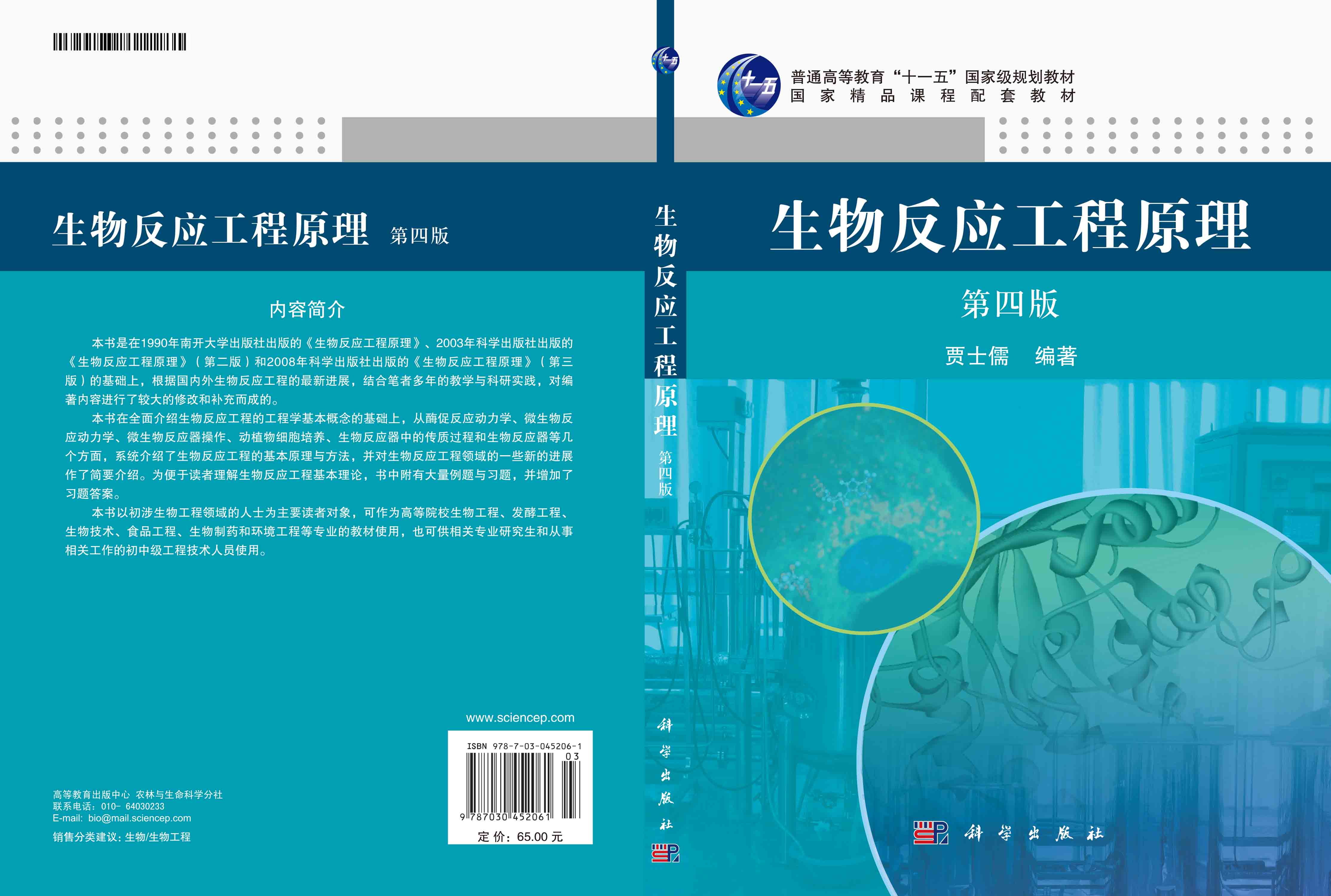 生物反应工程原理（第四版）