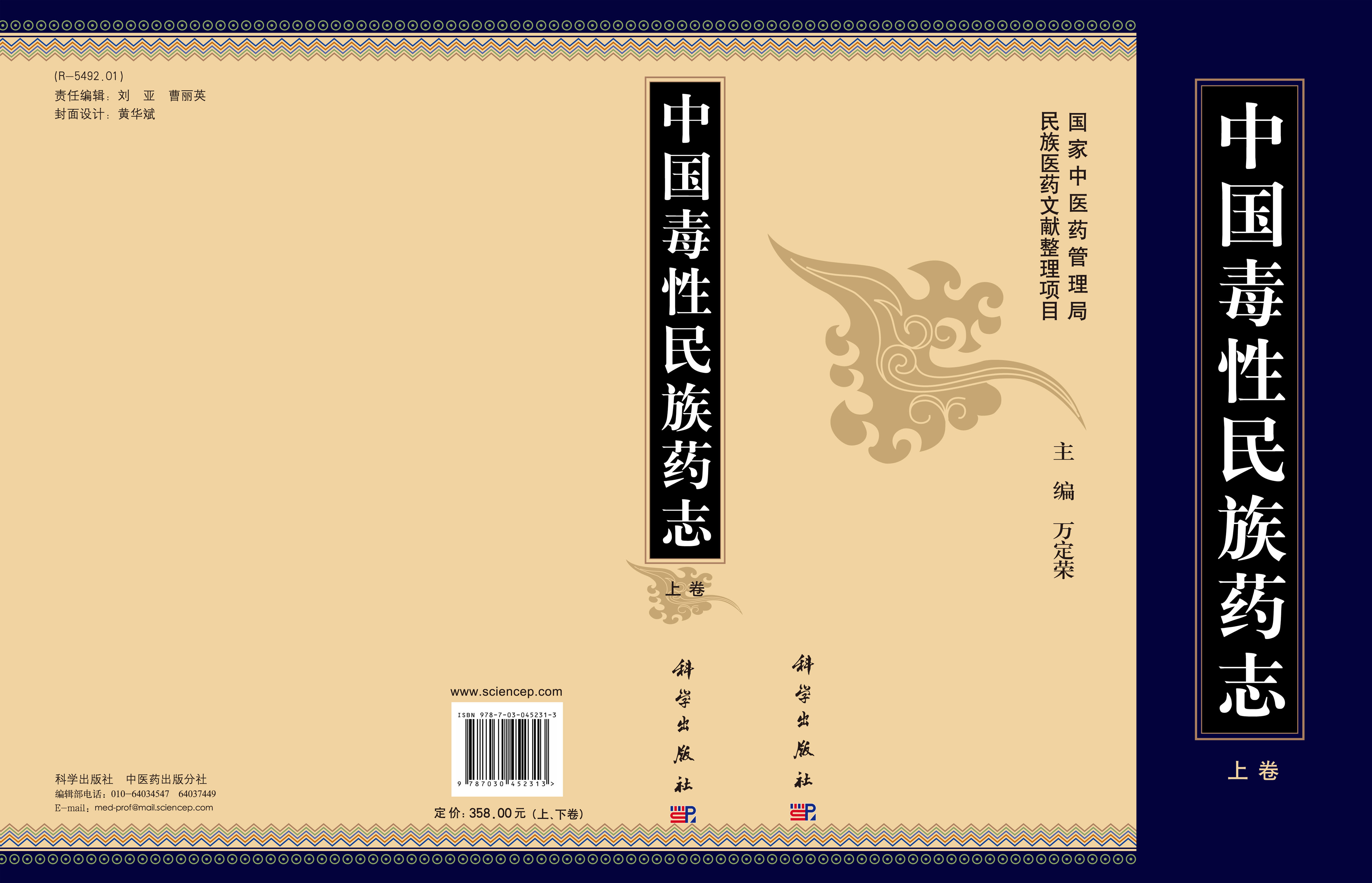 中国毒性民族药志