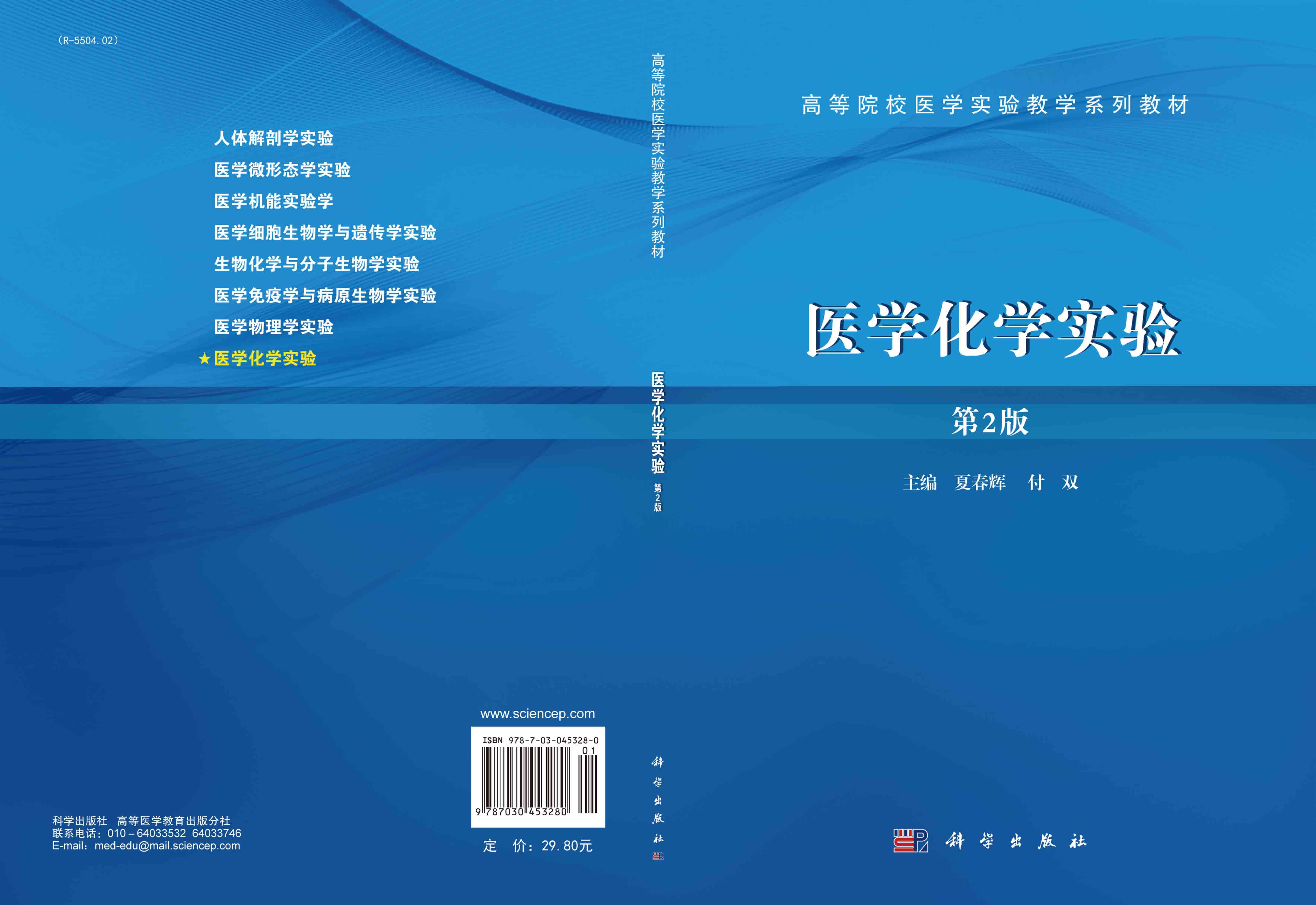 医学化学实验（第2版）