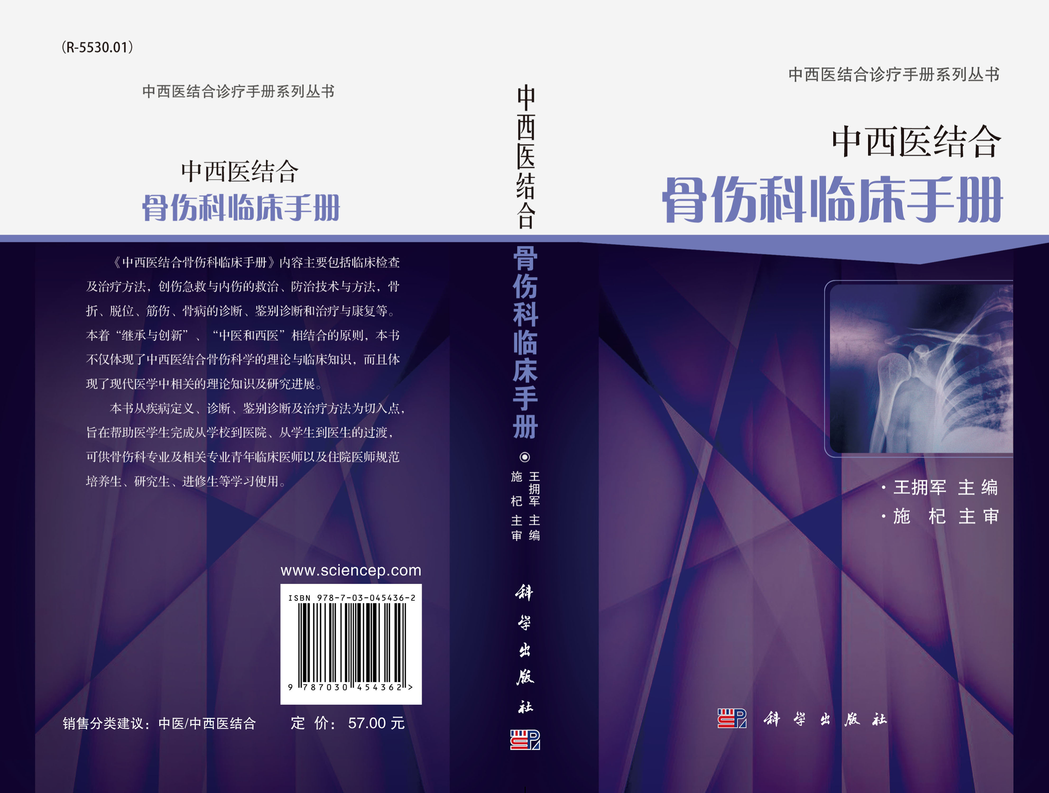中西医结合骨伤科临床手册