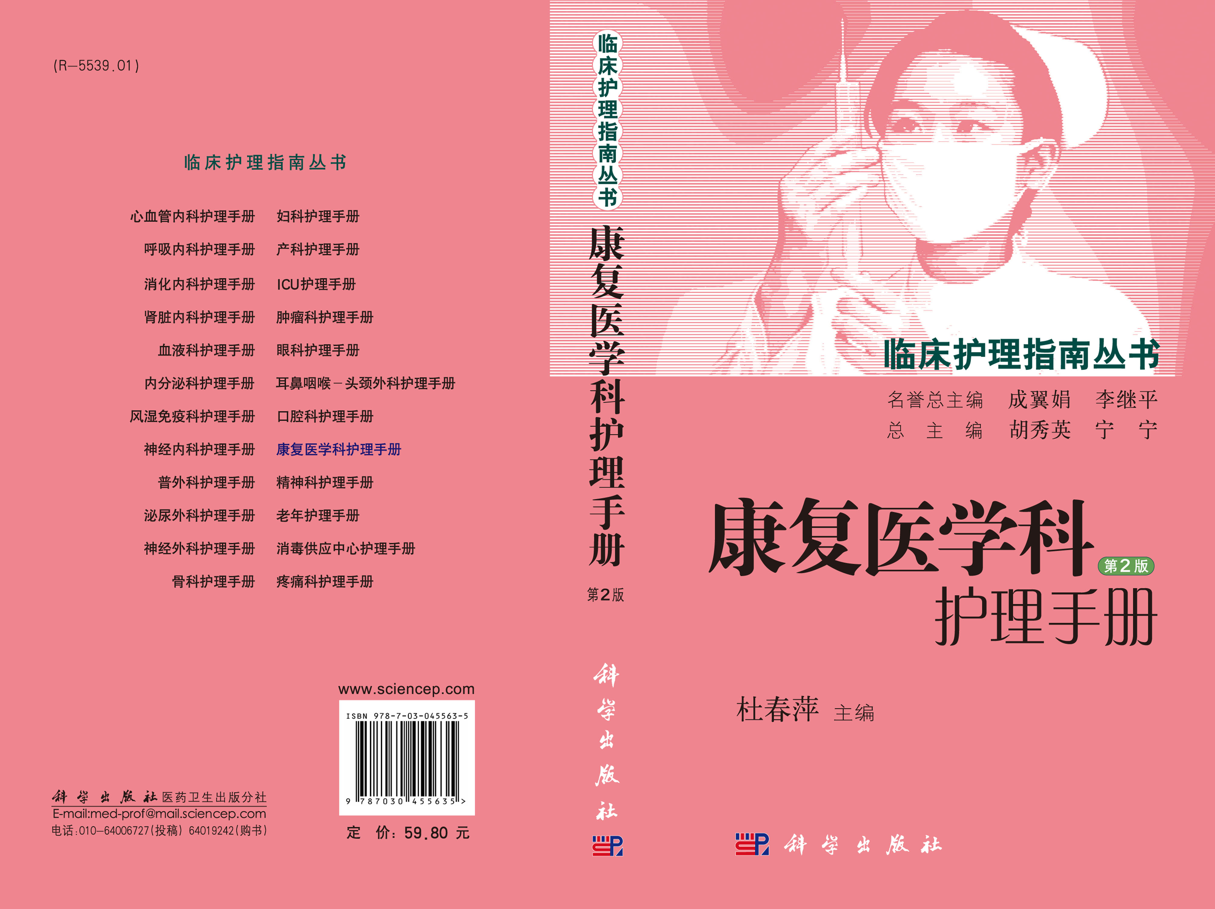 康复医学科护理手册（第2版）