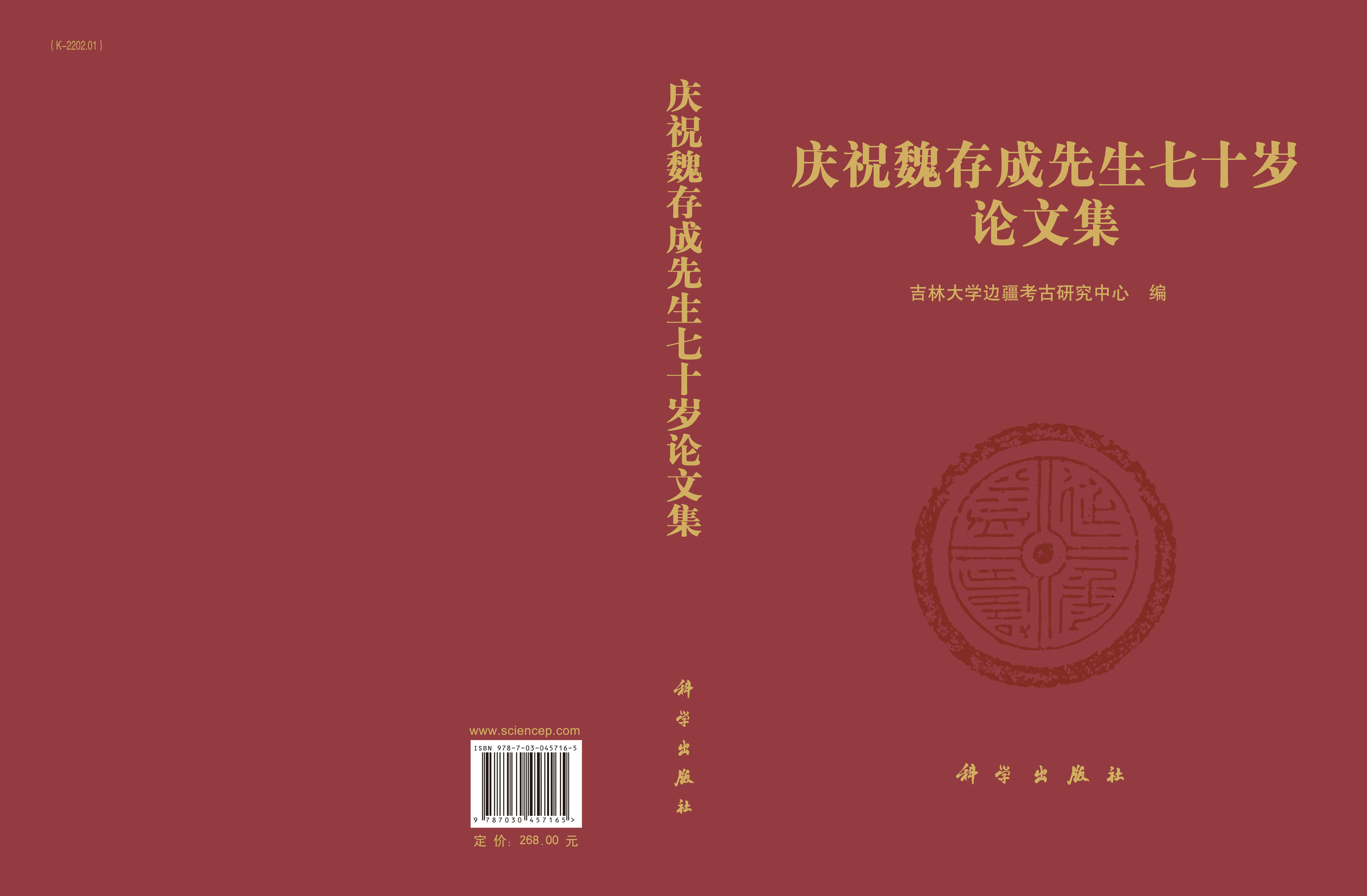 庆祝魏存成先生七十岁论文集
