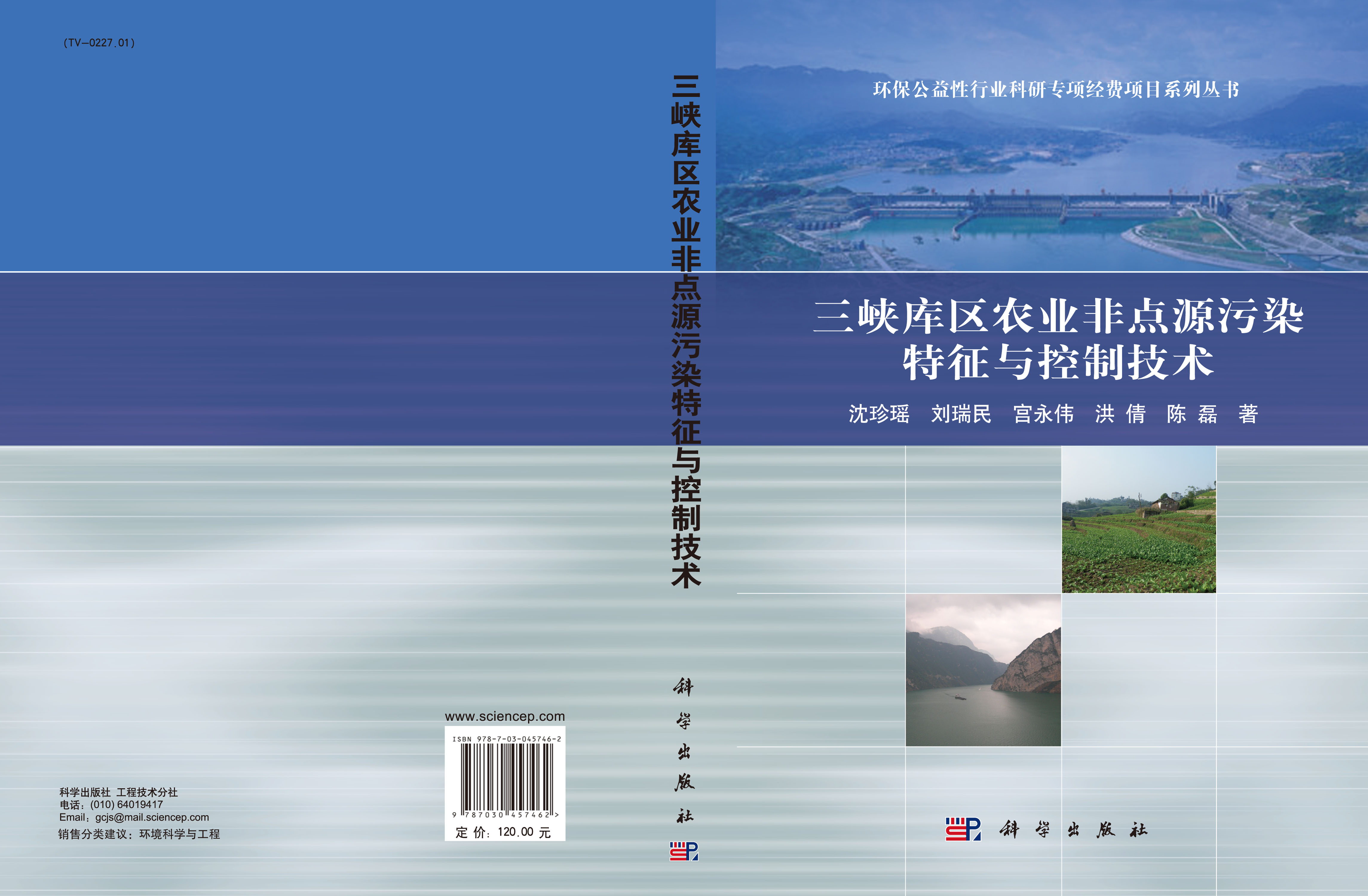 三峡库区农业非点源污染特征与控制技术