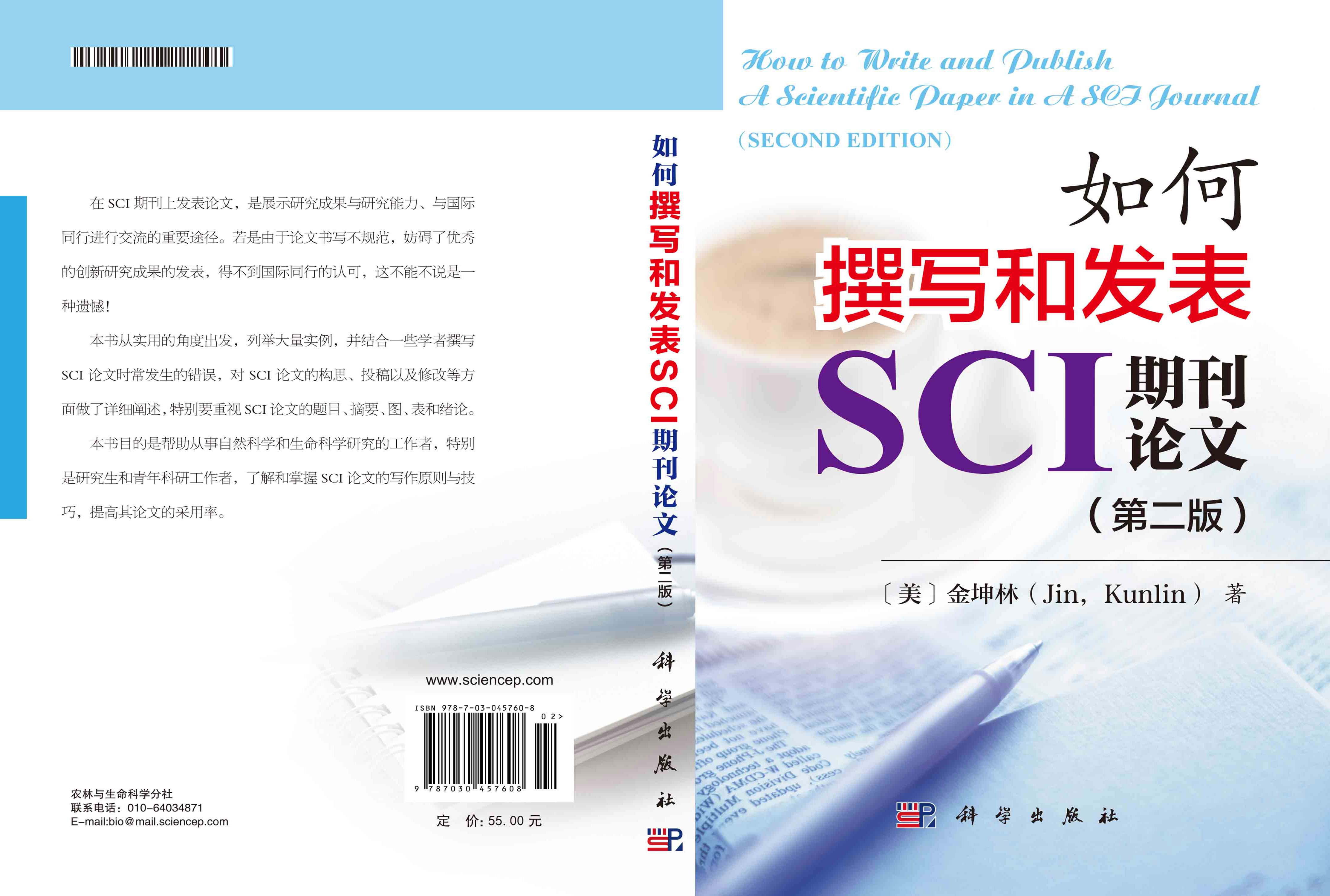 如何撰写和发表SCI期刊论文（第二版）