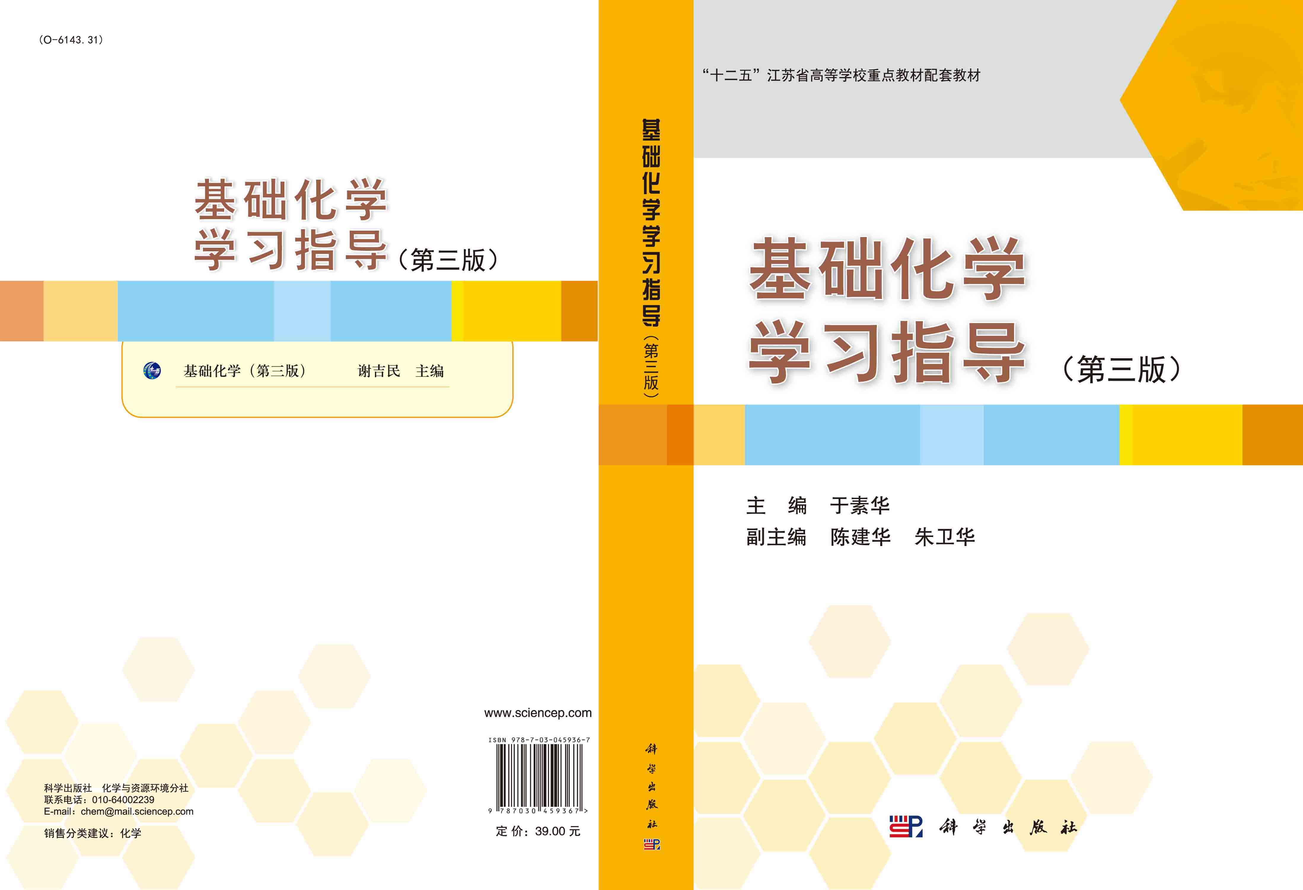 基础化学学习指导（第三版）