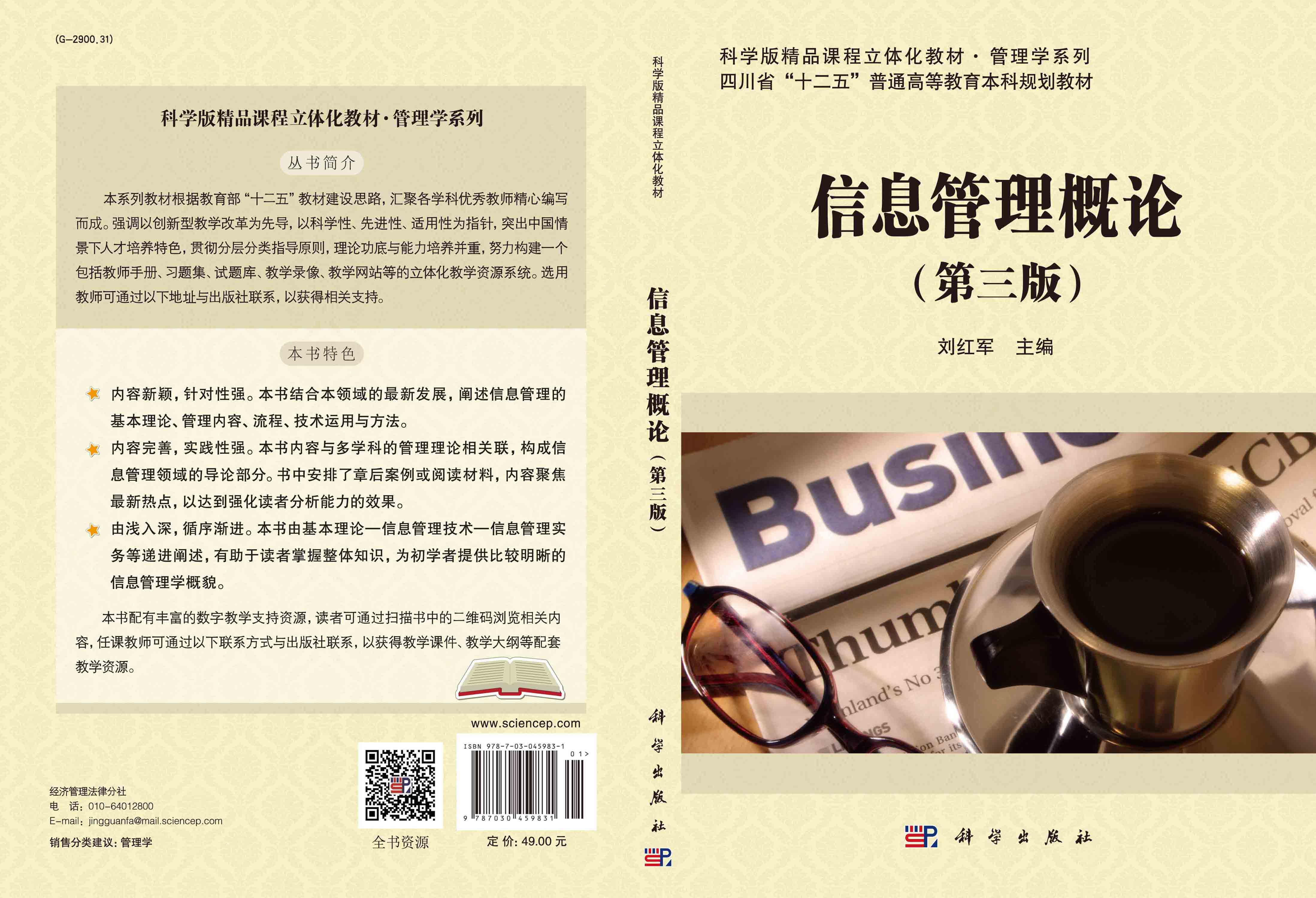 信息管理概论（第三版）