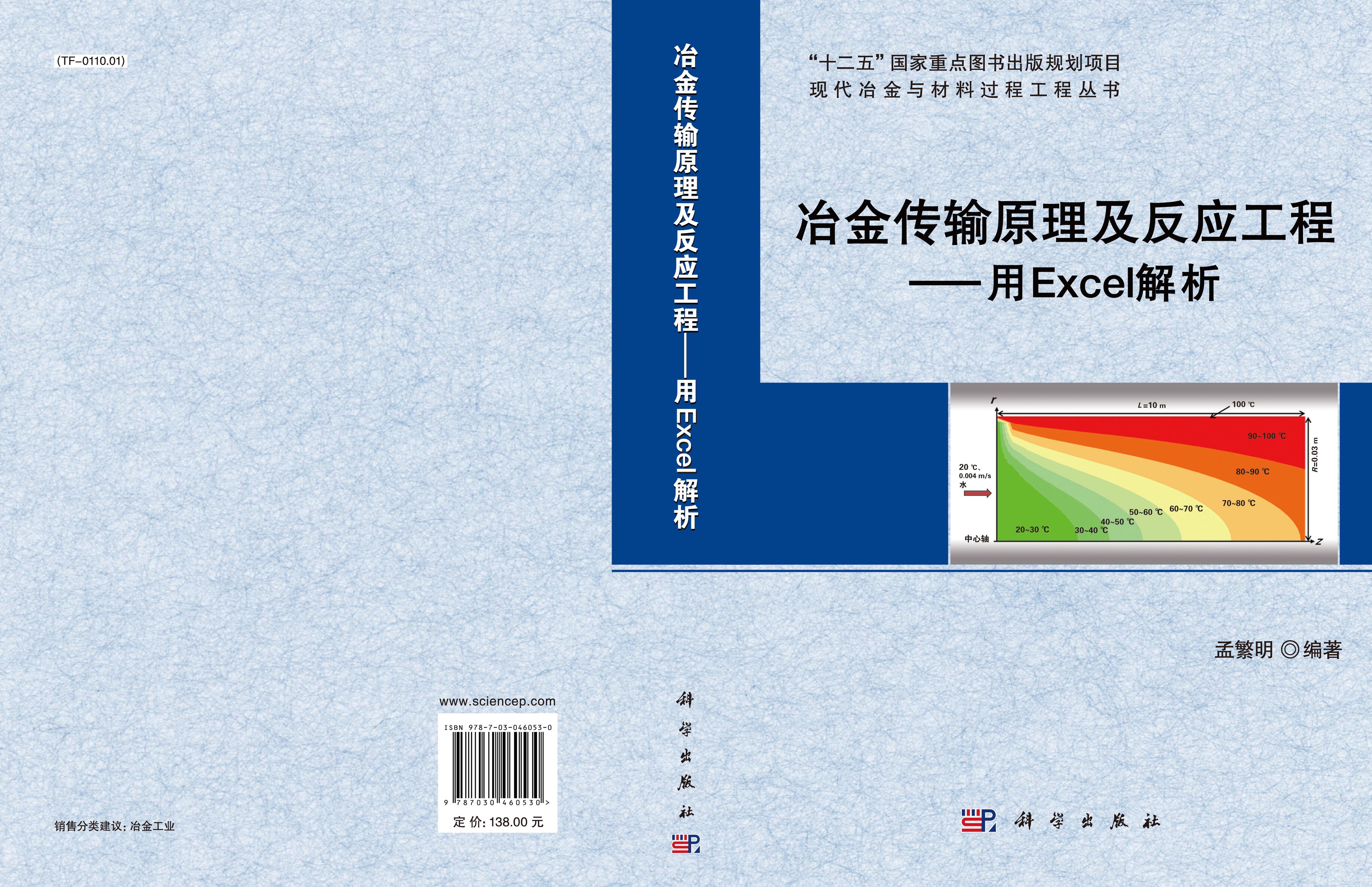 冶金传输原理及反应工程——用Excel解析