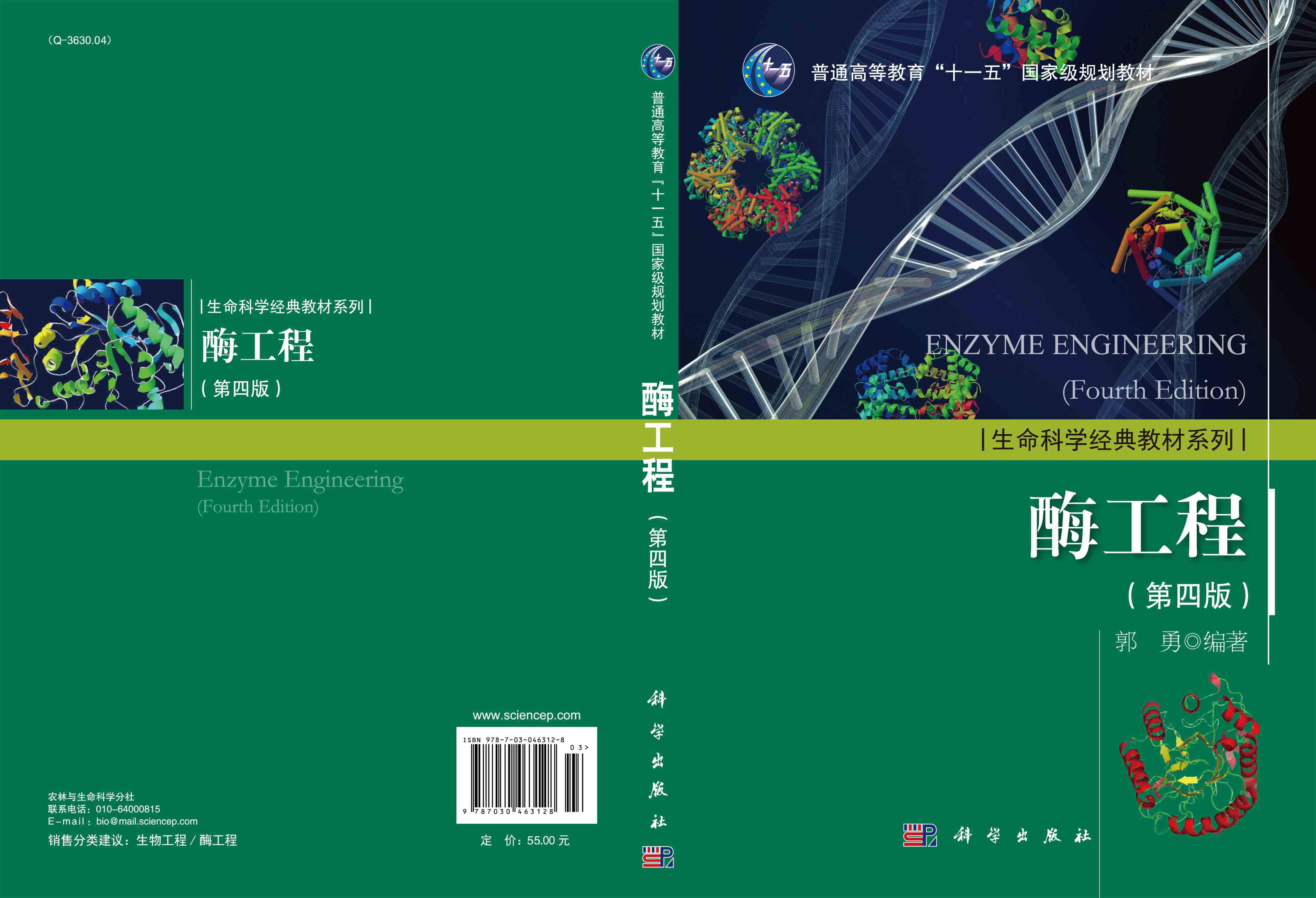 酶工程（第四版）