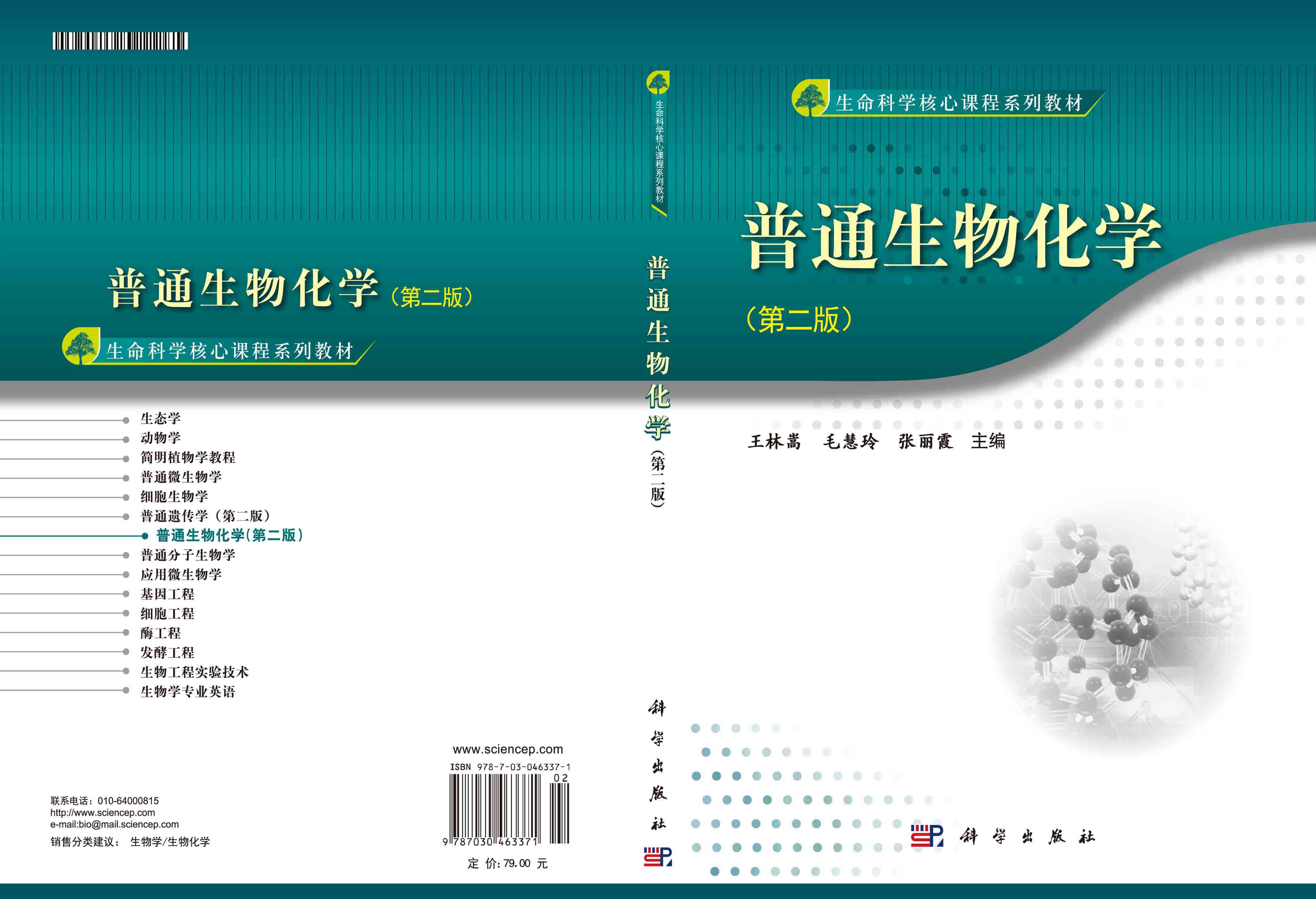 普通生物化学（第二版）