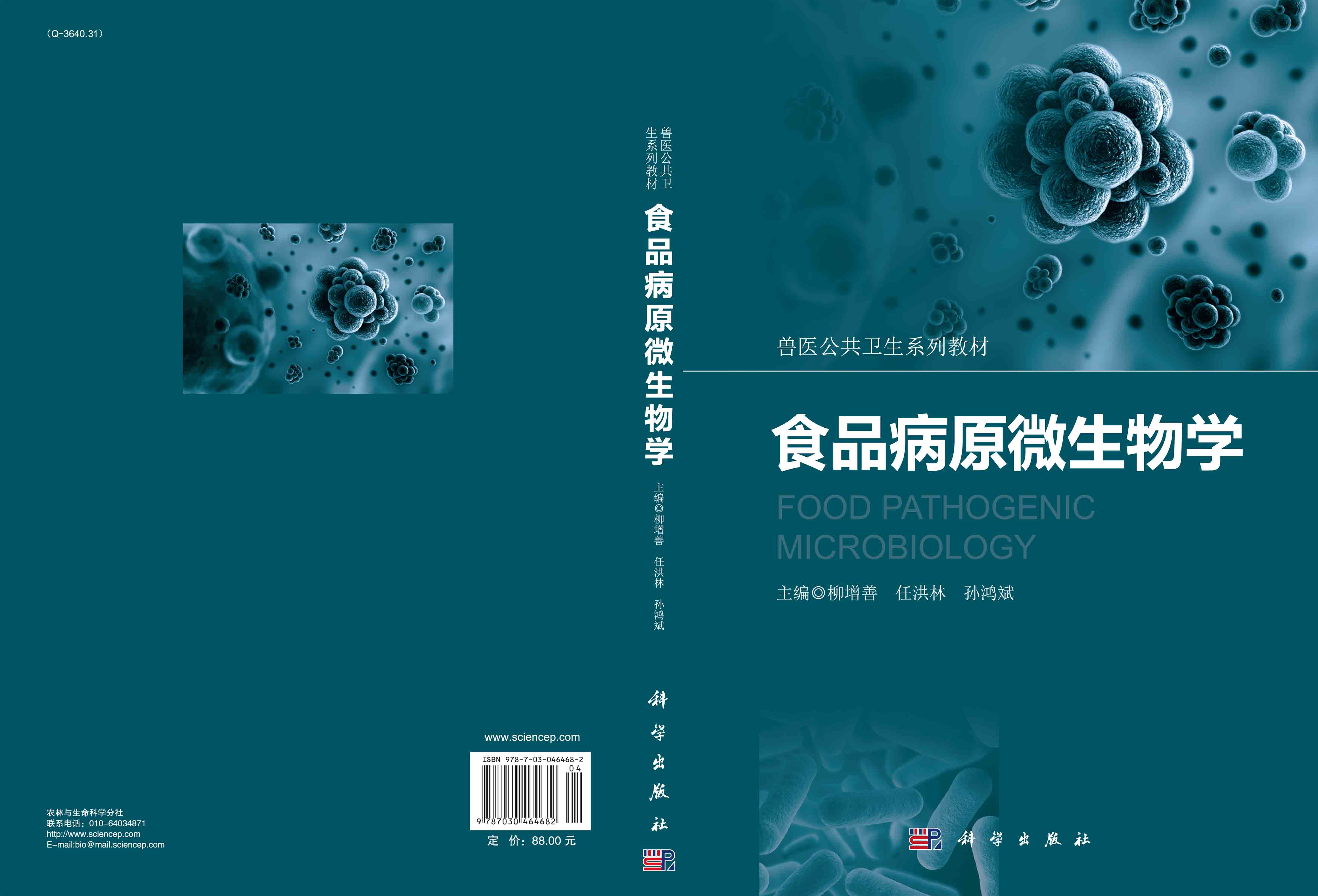 食品病原微生物学