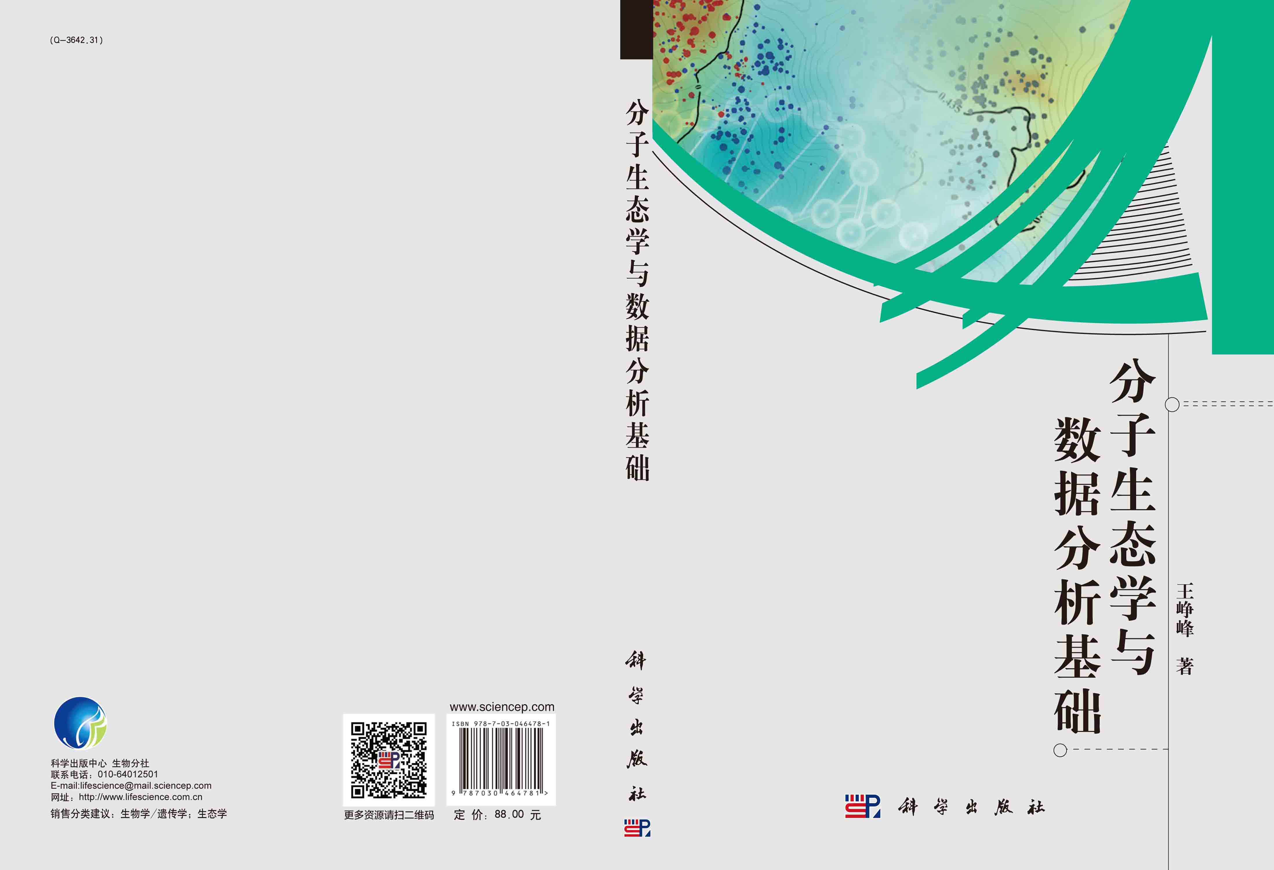 分子生态学与数据分析基础