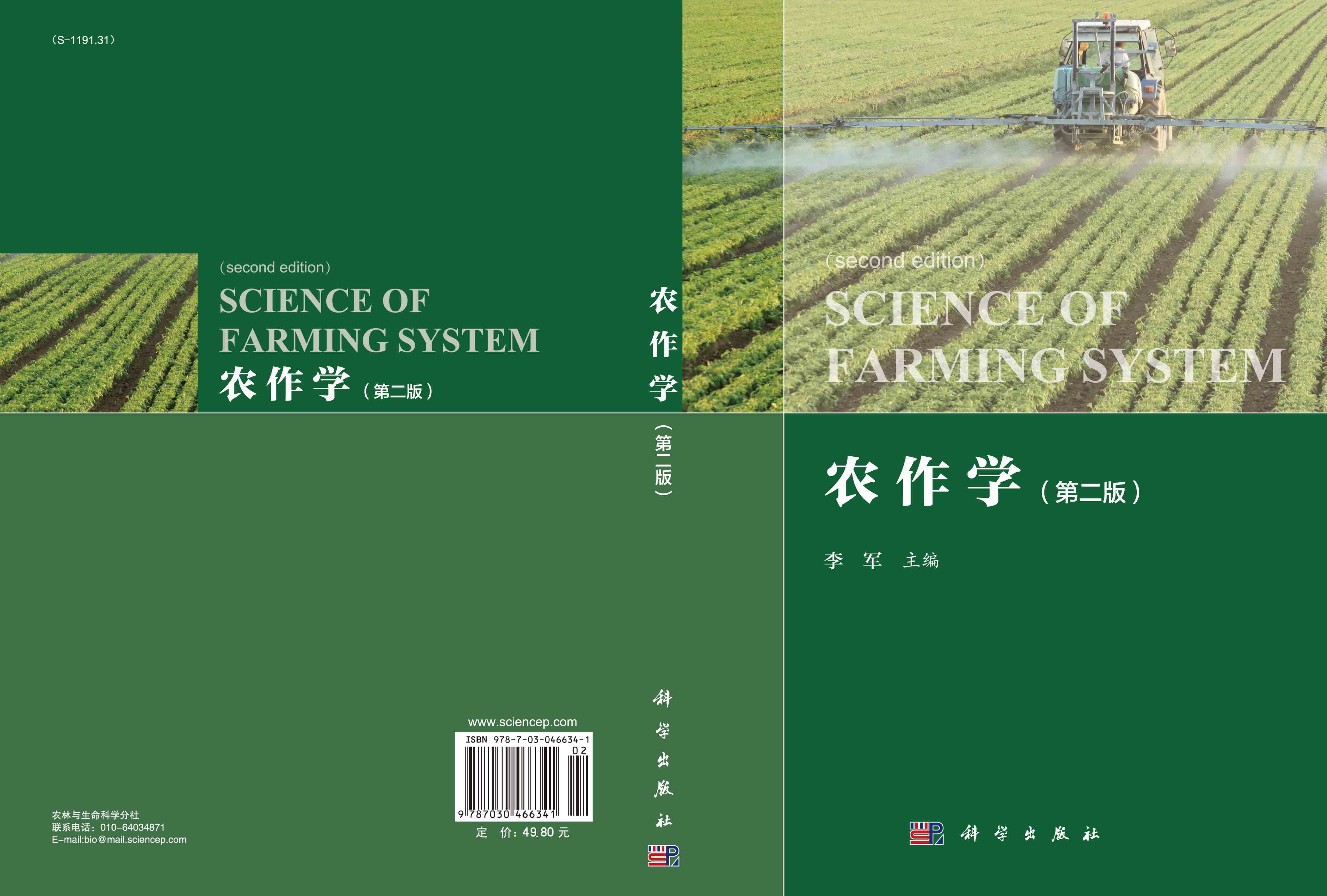 农作学（第二版）