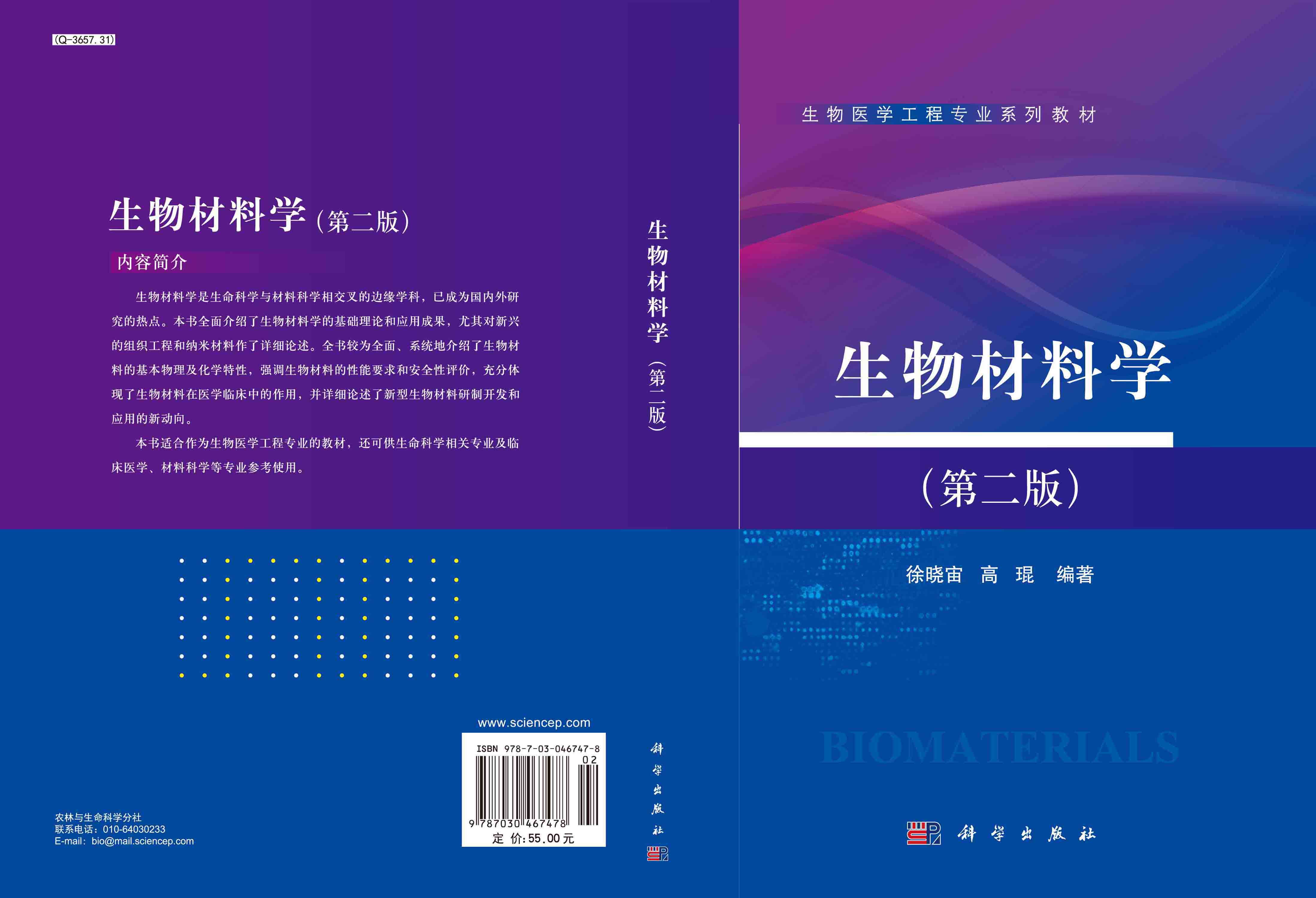 生物材料学（第二版）