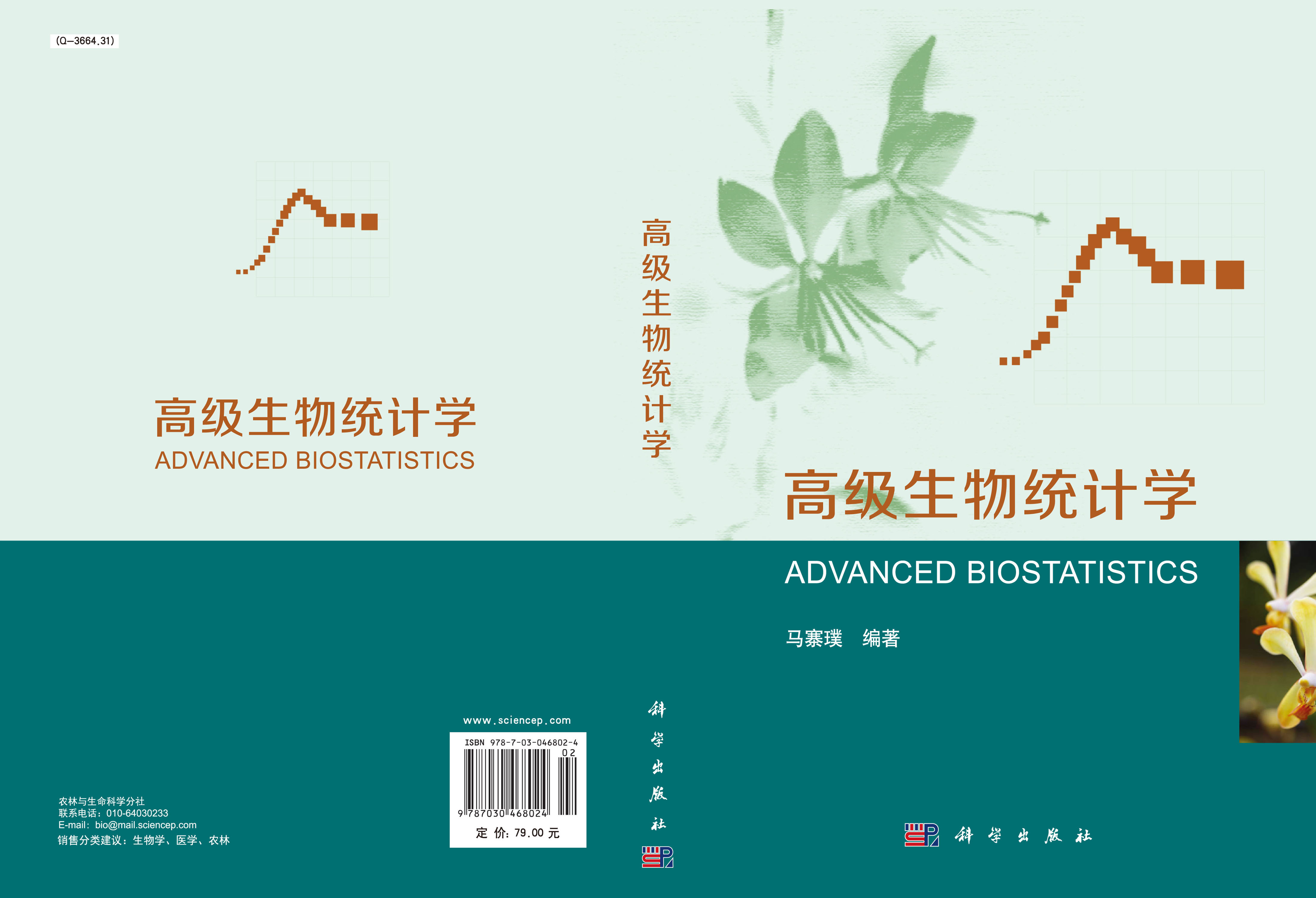 高级生物统计学