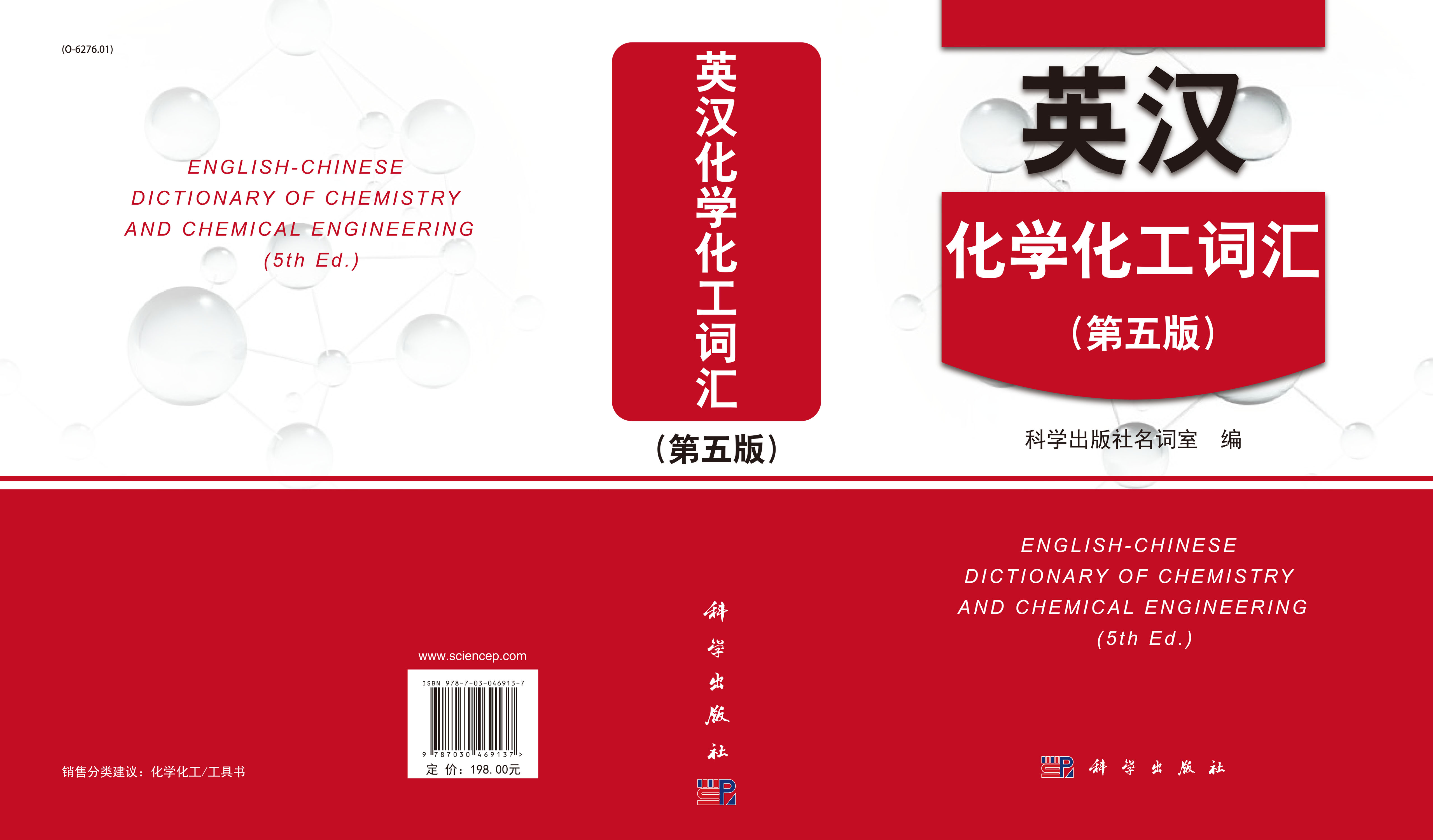 英汉化学化工词汇（第五版）