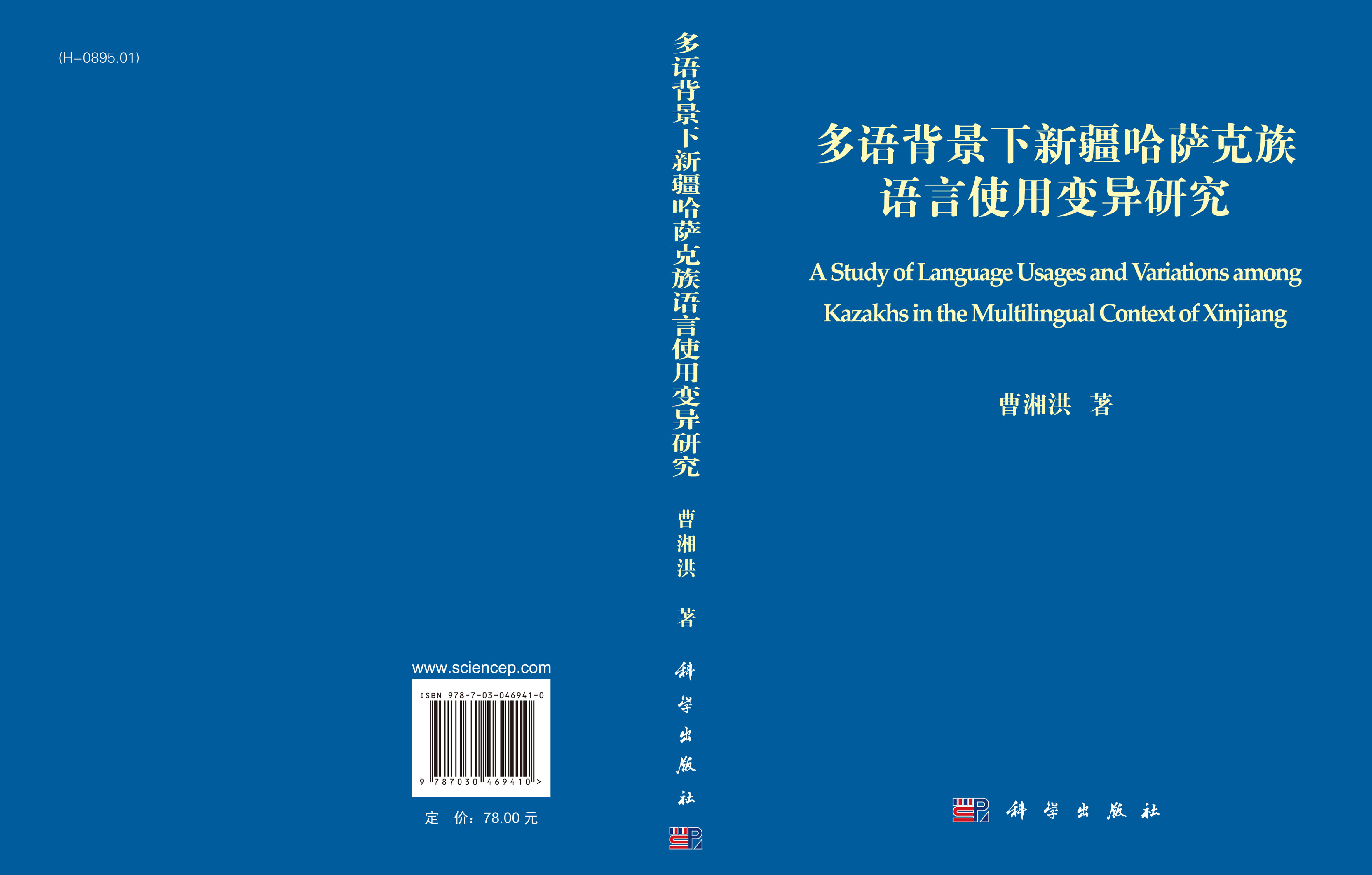 多语背景下新疆哈萨克族语言使用变异研究