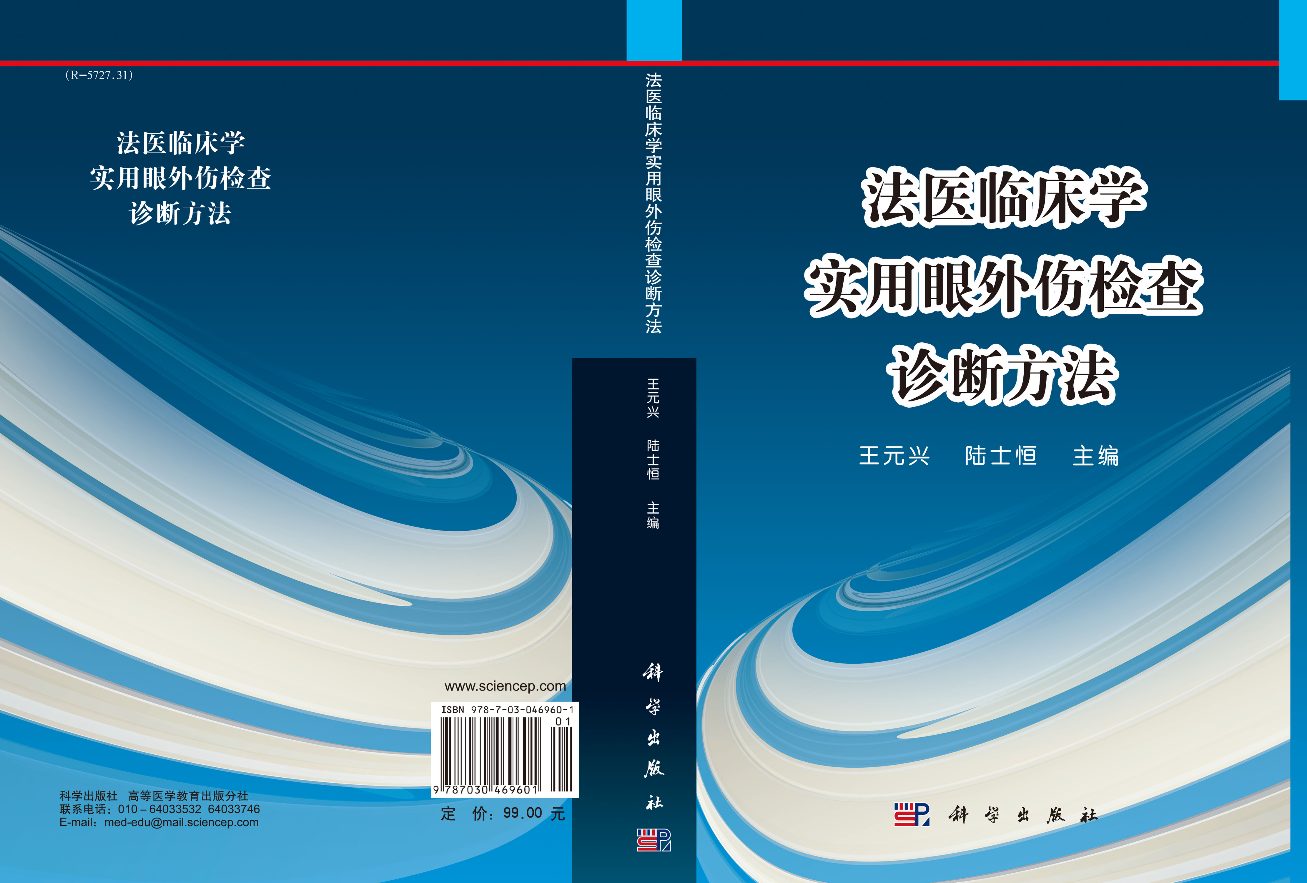 法医临床学实用眼外伤检查诊断方法