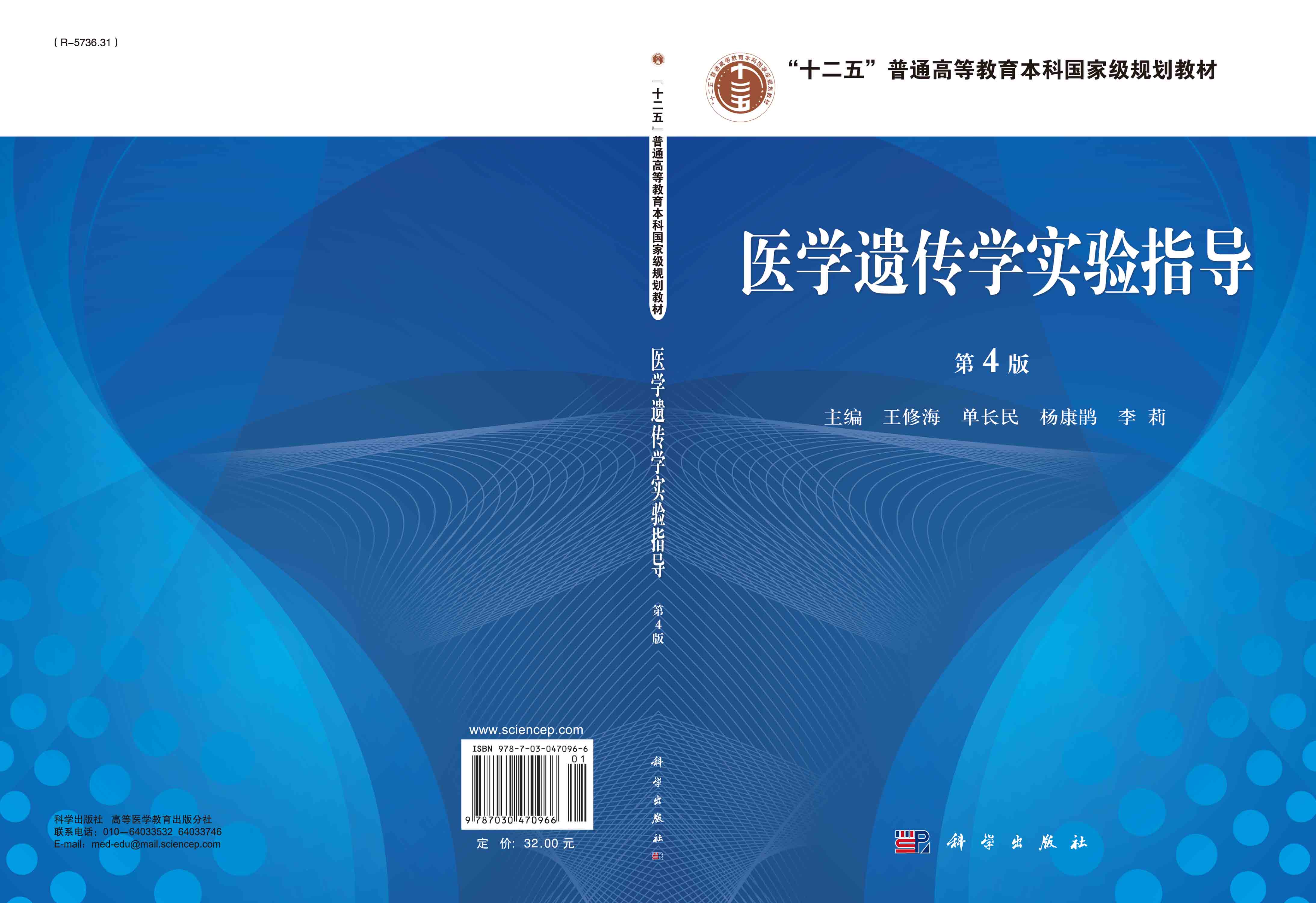 医学遗传学实验指导（第4版）