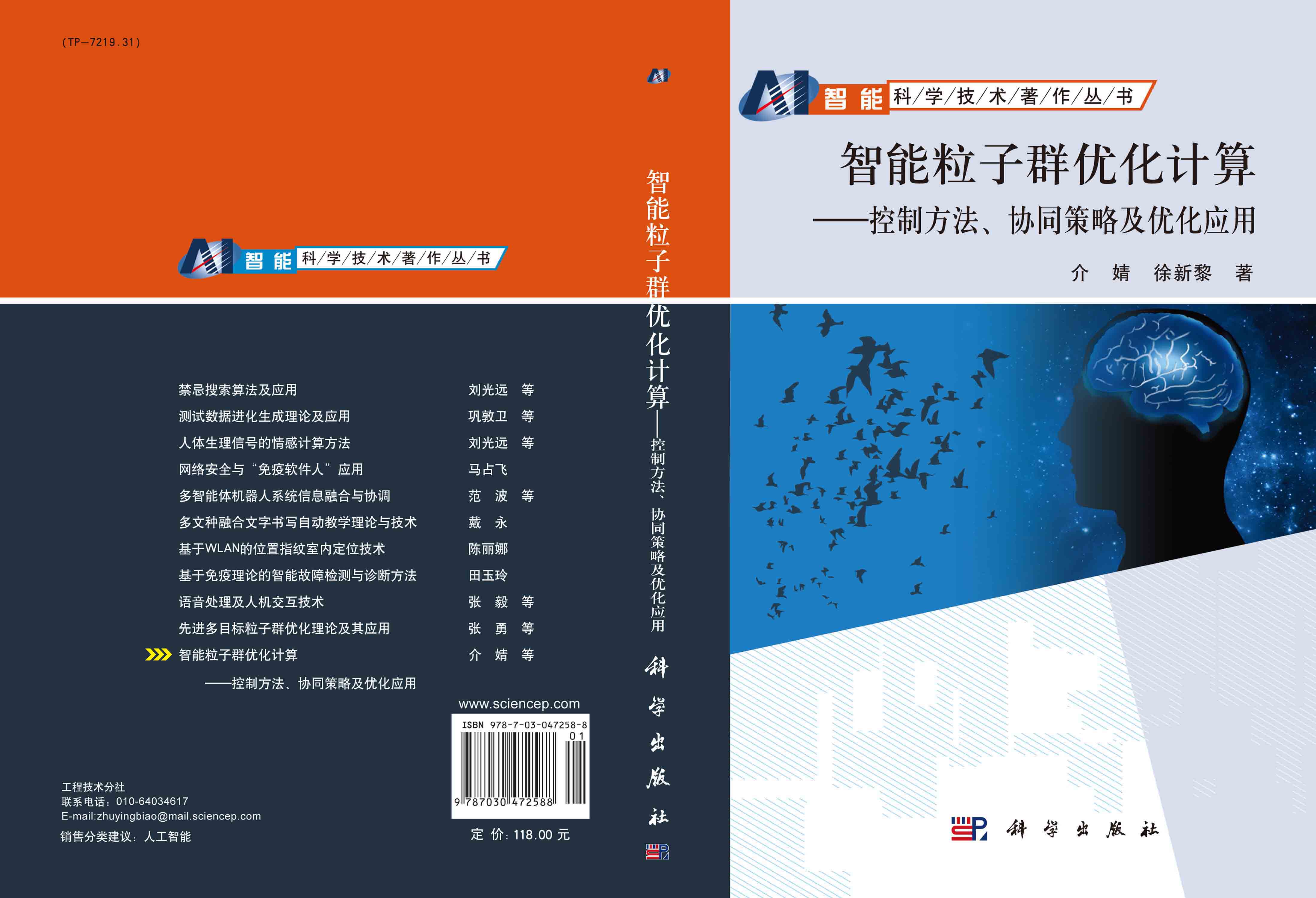 智能粒子群优化计算——控制方法、协同策略及优化应用