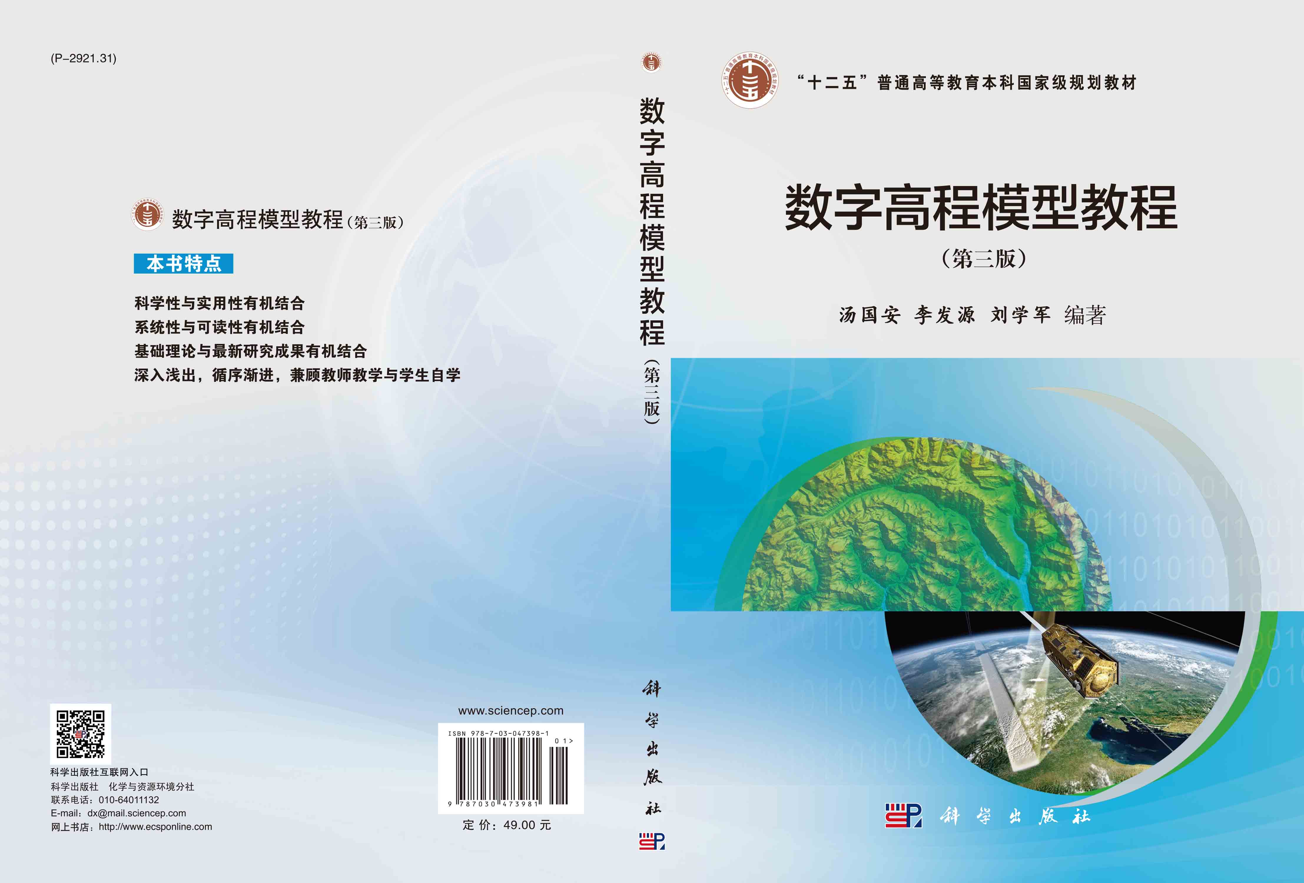 数字高程模型教程（第三版）