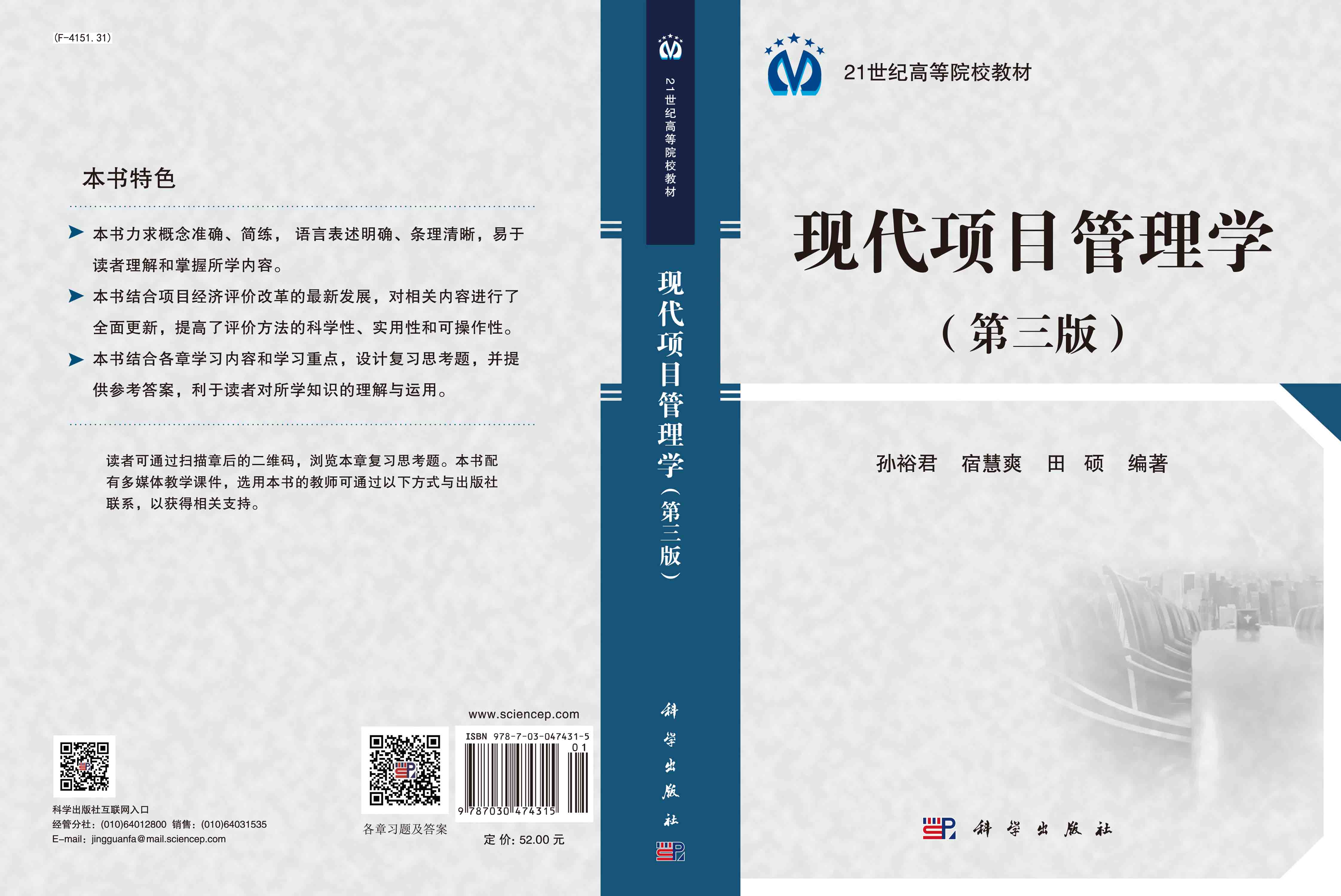 现代项目管理学（第三版）