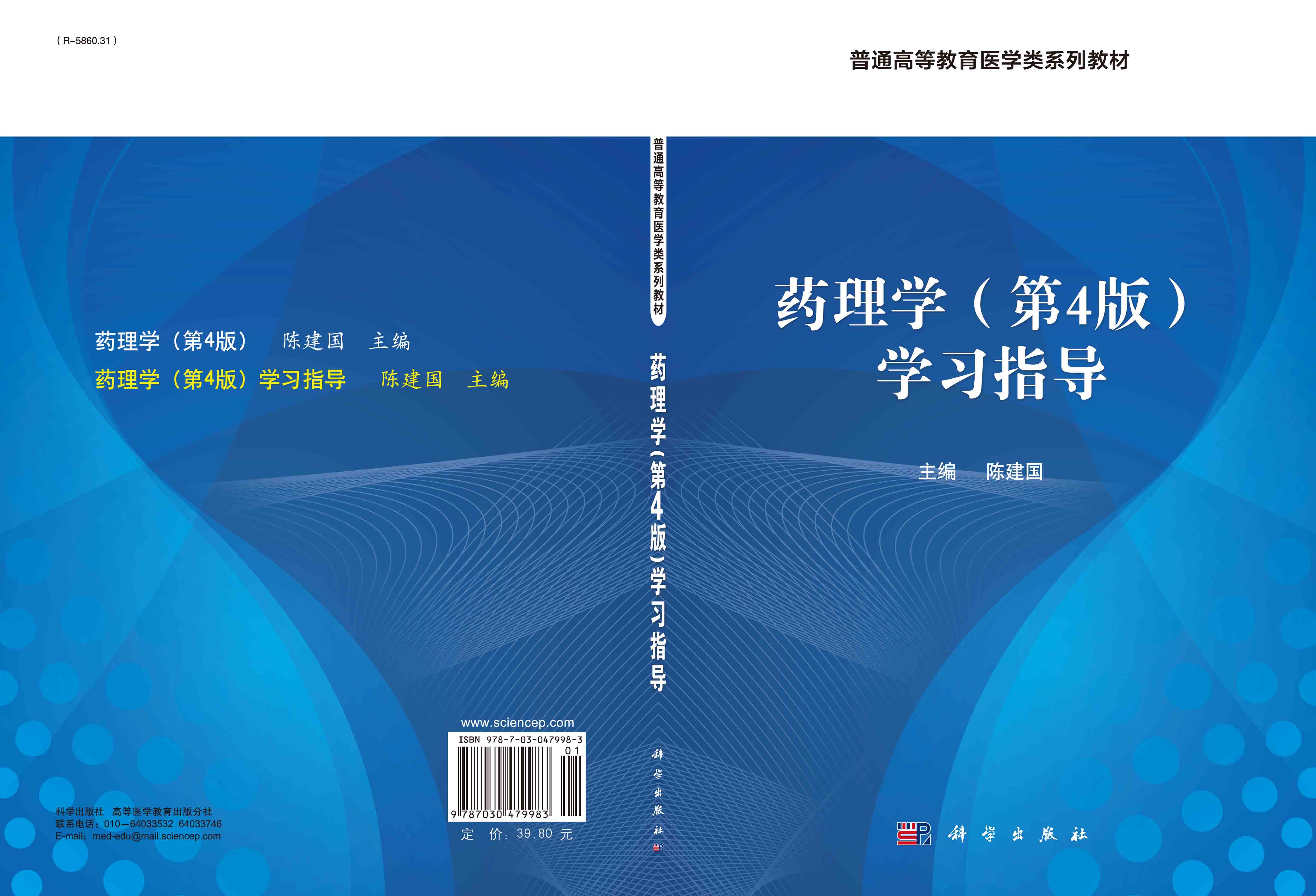 药理学（第4版）学习指导