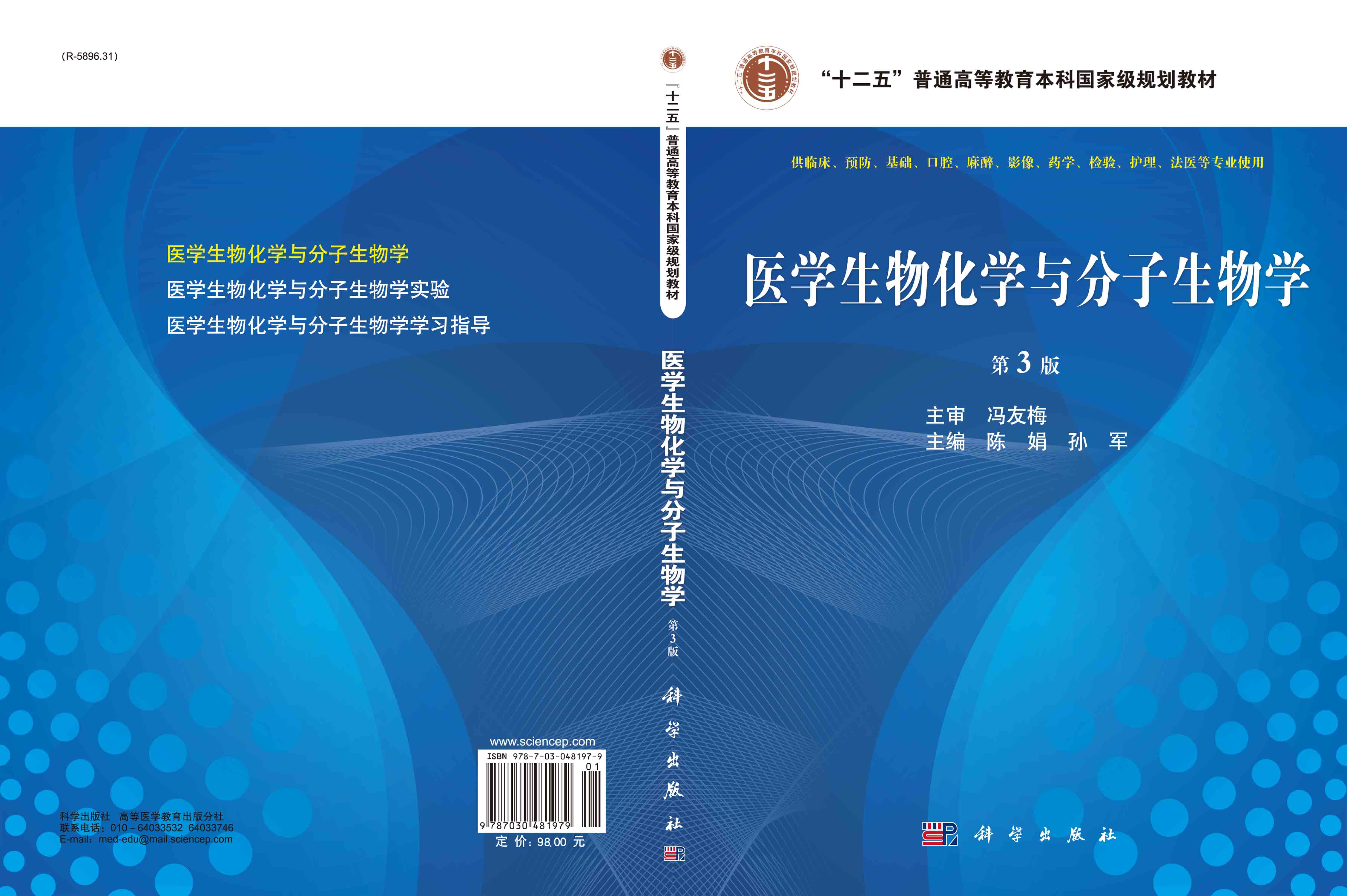 医学生物化学与分子生物学 第3版