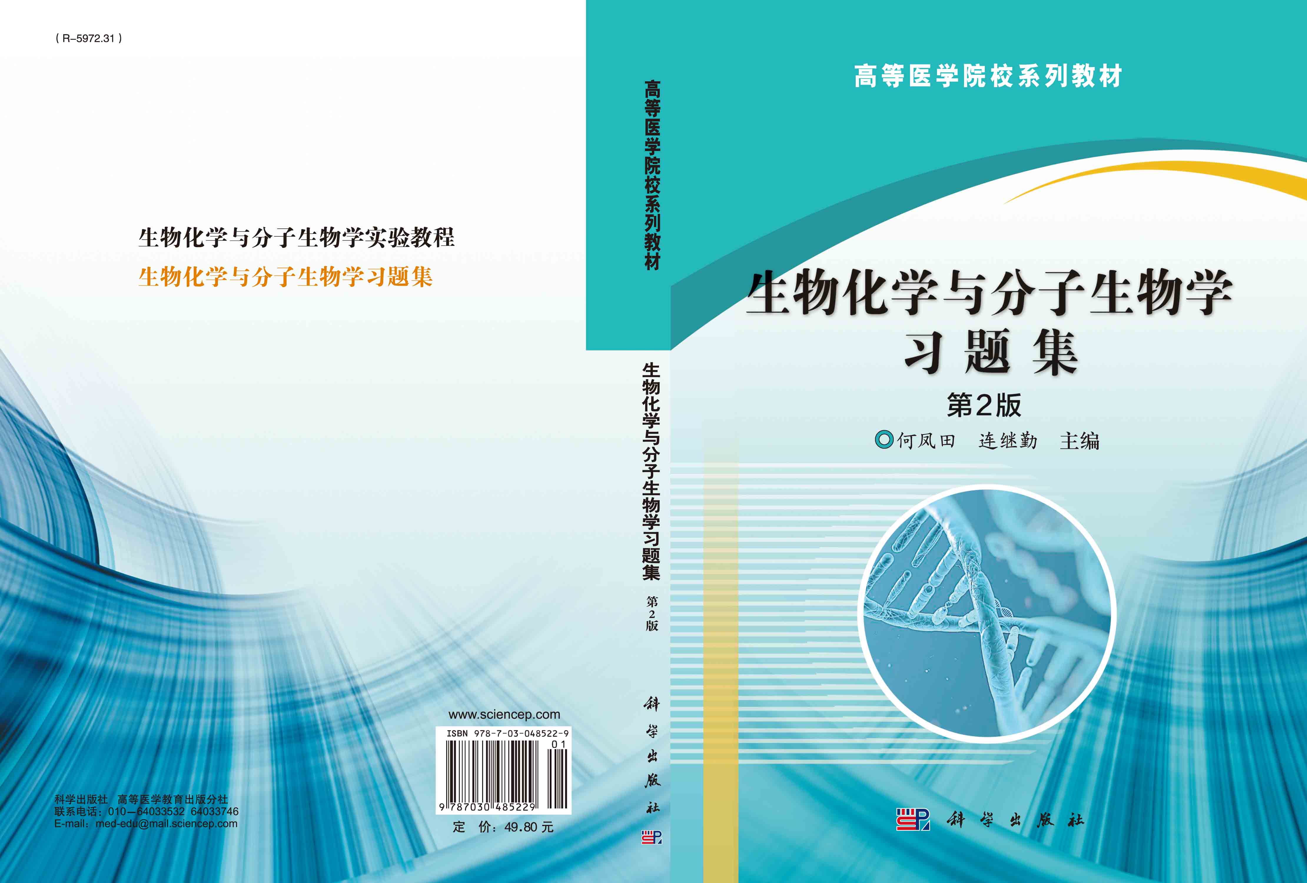生物化学与分子生物学习题集（第2版）