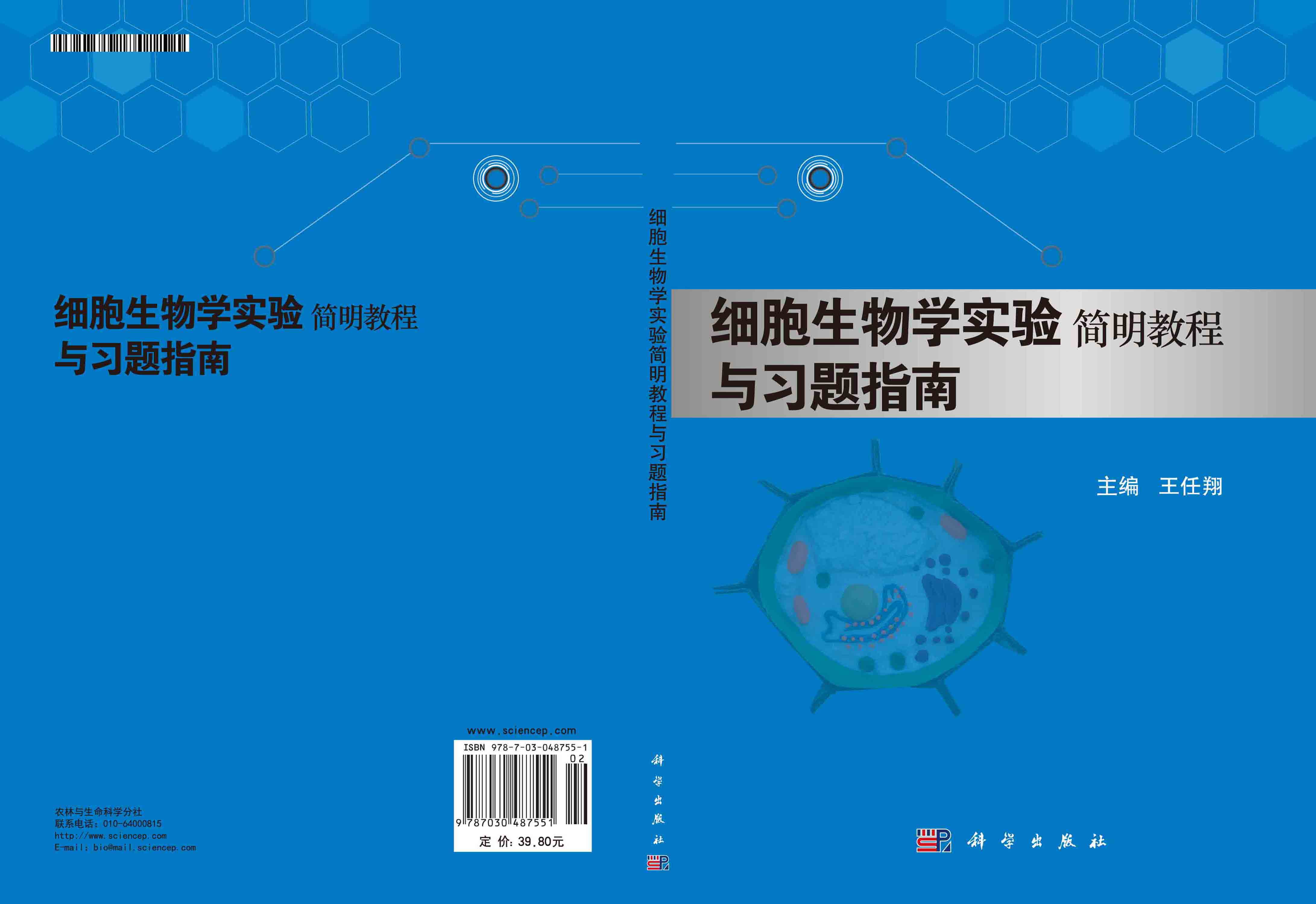 细胞生物学实验简明教程与习题指南