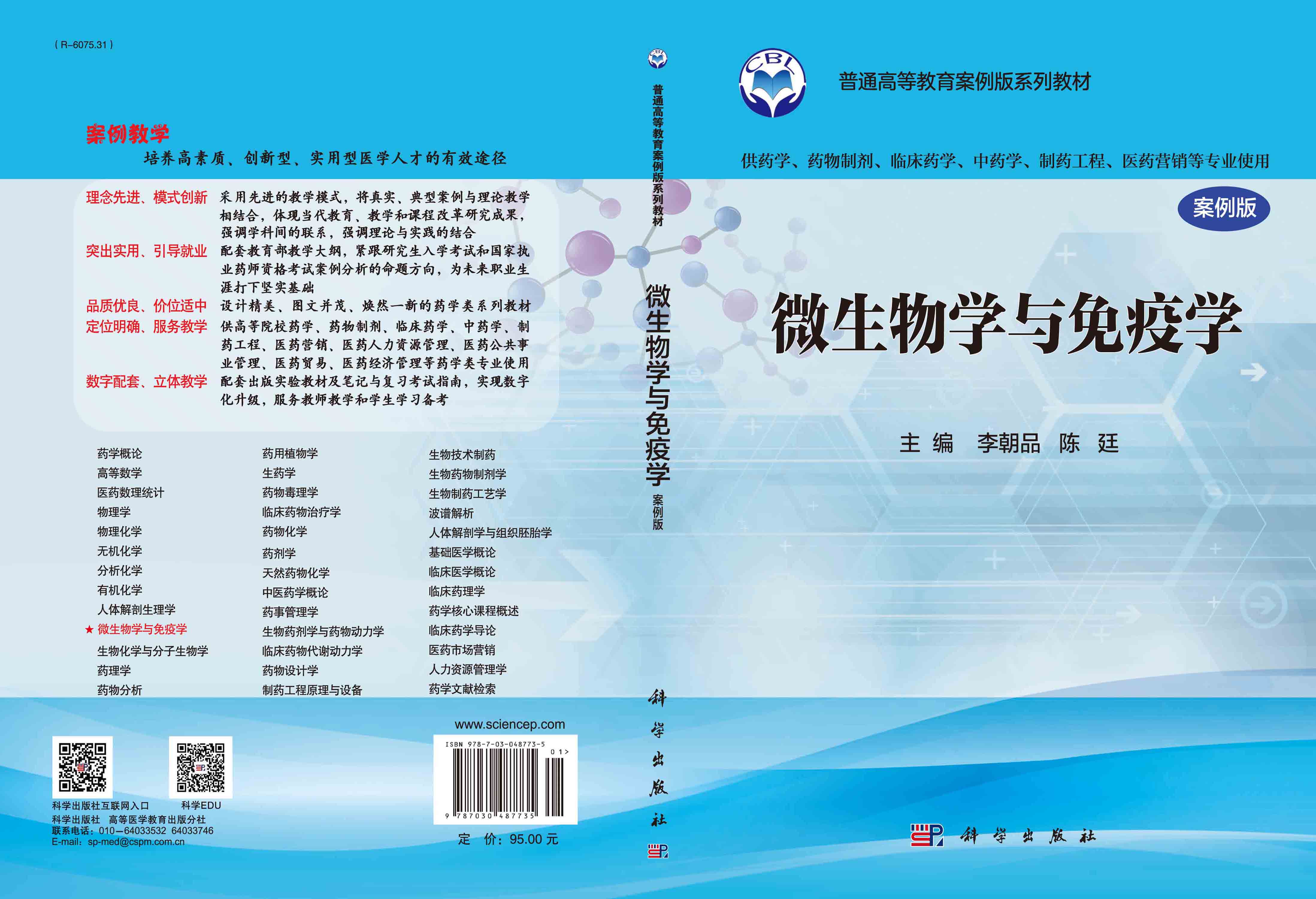 微生物学与免疫学（案例版）