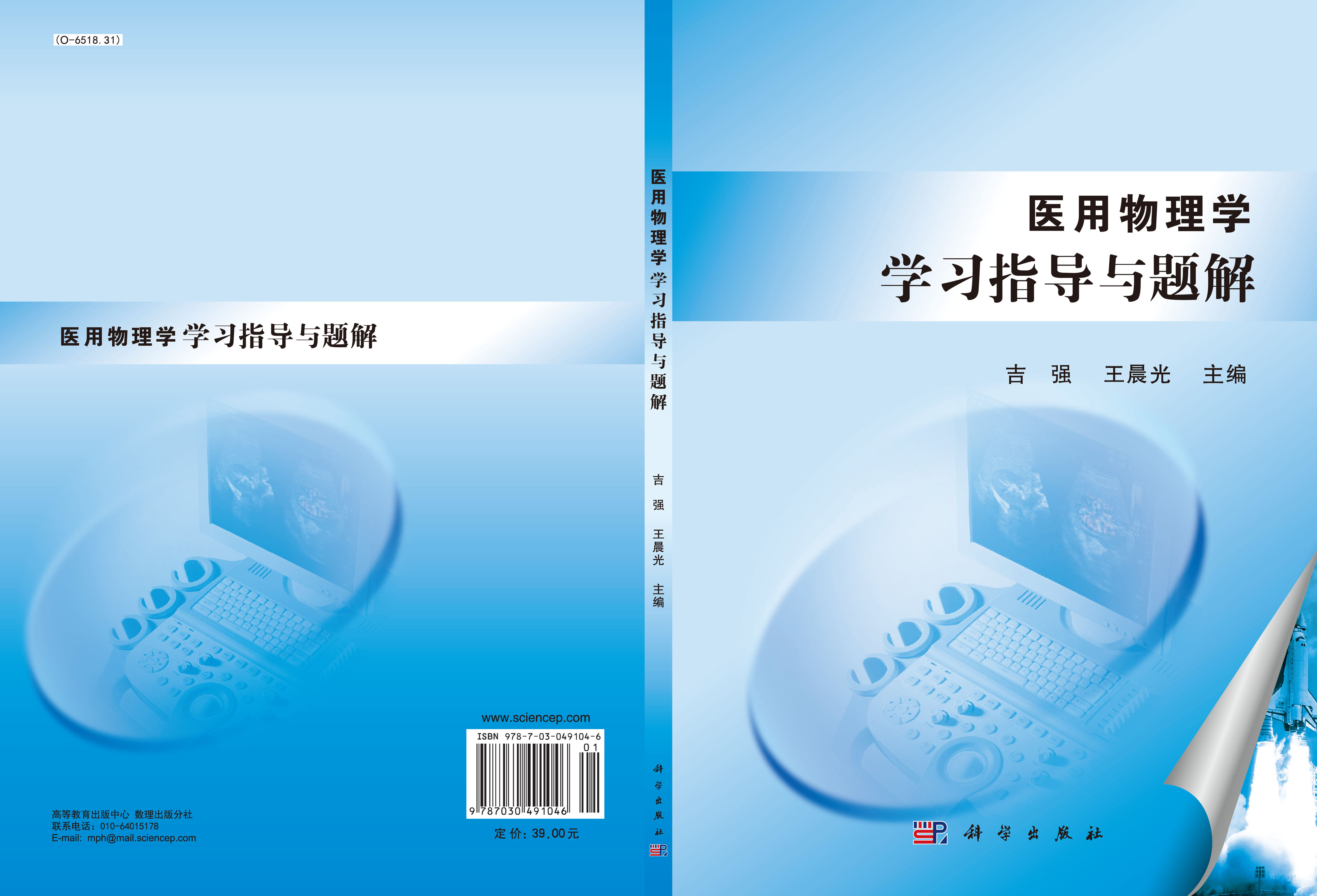 医用物理学学习指导与题解