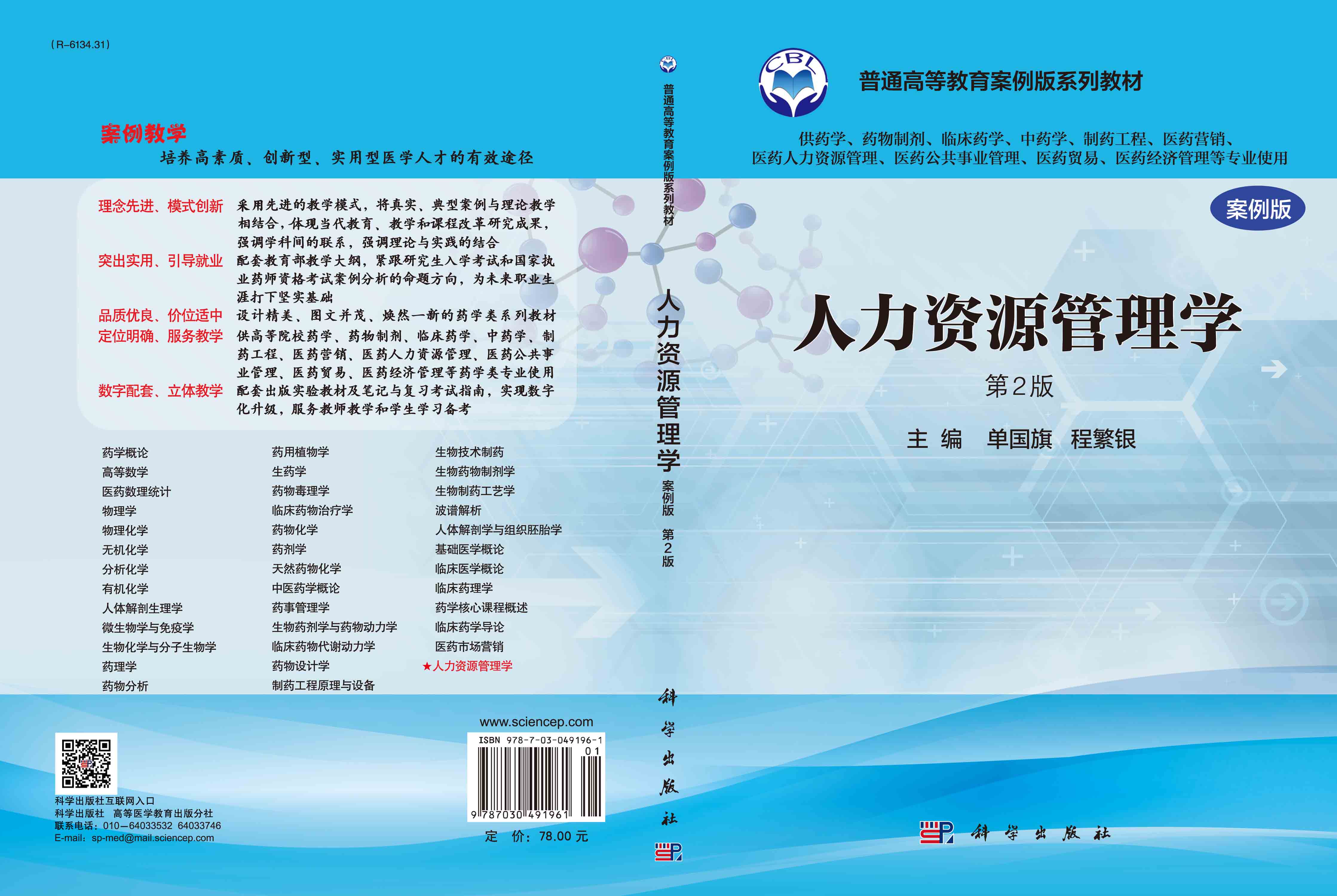 人力资源管理学（案例版）（第2版）