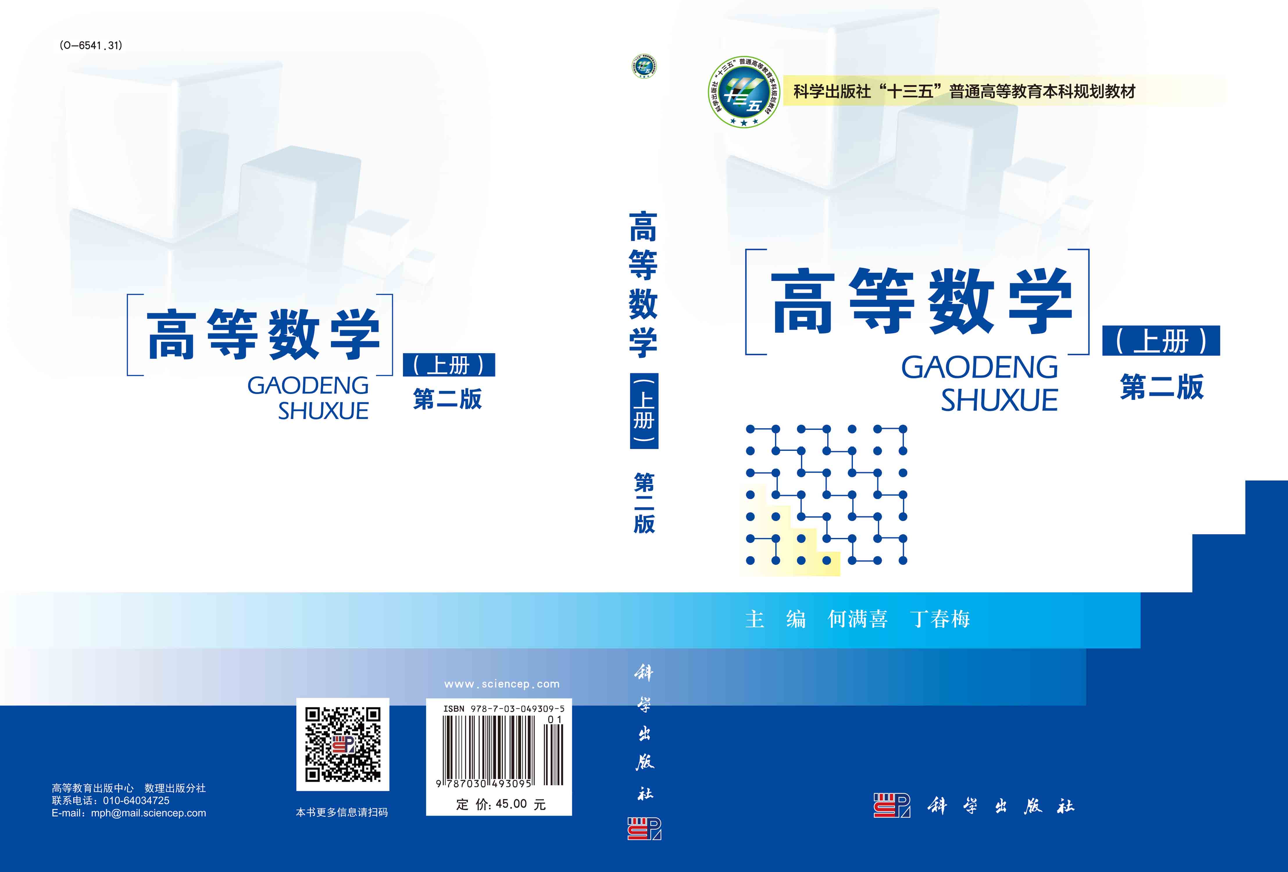 高等数学（上册）